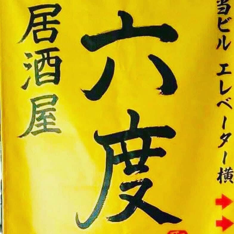 居酒屋 六度のグルメインスタ