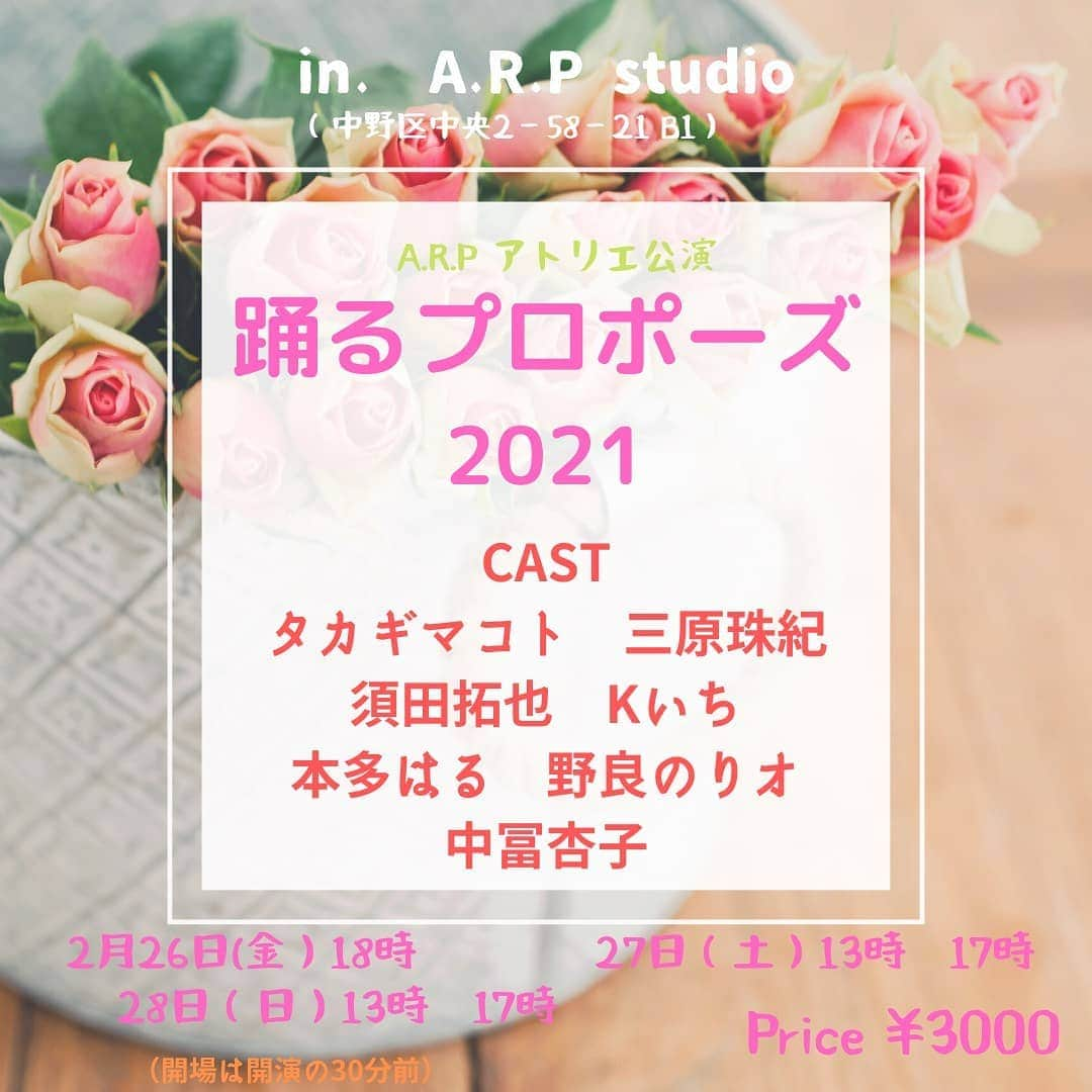 須田拓也さんのインスタグラム写真 - (須田拓也Instagram)「みんなー 来週から舞台始まるねー 楽しく 幸せな気分になれるからねー 観に来て欲しいねー よろしくお願いします A.R.P studio公演 『踊るプロポーズ　2021』  婚期を逃したお人好しの男が、婚活サイトで最高の女性と知り合った。しかしその女性には人には言えないある事情が・・・ 個性的な登場人物の思惑が入り混じる、スクランブルシチュエーションコメディー さらに！ 至極のショートストーリー２本も加えて、この暗い雰囲気を軽快に吹き飛ばす作品となってます！  Cast タカギマコト 三原珠紀 須田拓也 Kいち 中冨杏子 野良のりオ  本多はる  脚本/演出 A・ロックマン  プロデューサー 市川円香  2月26日（金曜日）  18時 　　27日（土曜日）　13時　　17時 　　28日（日曜日）　13時　　17時 ※開場は開演30分前  価格　3000円（全席自由） チケットはこちらから https://www.quartet-online.net/ticket/cehgfte/entry?urd=5Q7m74JeBR ＊全公演ライブ配信あり ライブ配信チケットはこちらから https://match-ing2.jp/t/arp/menus/57 公演サイトはこちらから https://a-rockman.com/?p=6346 #舞台 #演劇 #須田 #プロポーズ」2月21日 16時36分 - takusoman