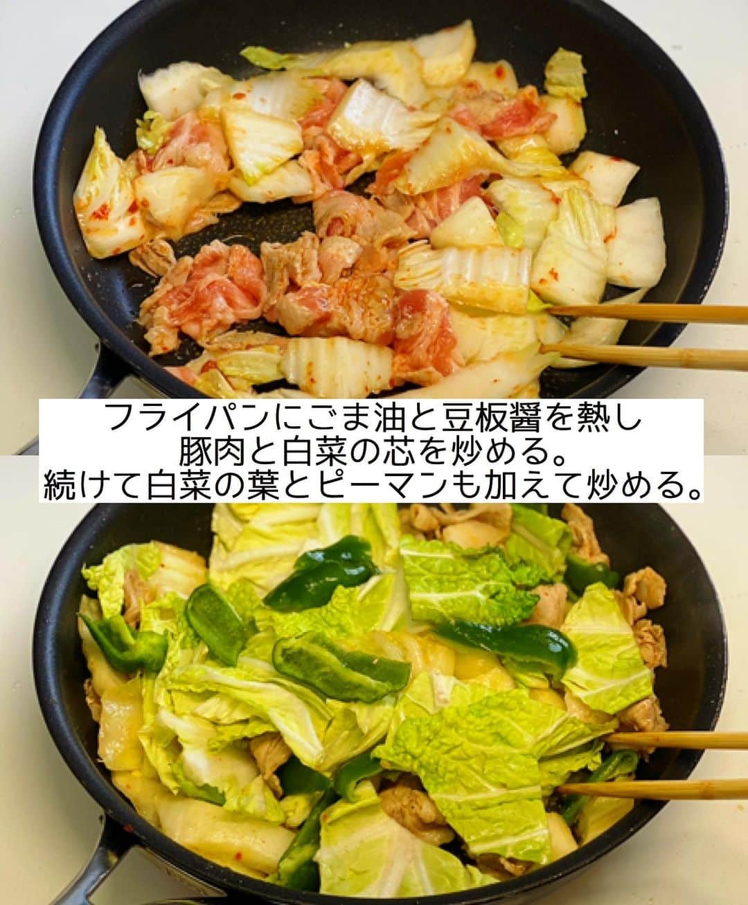 Mizuki【料理ブロガー・簡単レシピ】さんのインスタグラム写真 - (Mizuki【料理ブロガー・簡単レシピ】Instagram)「・﻿ 【#レシピ 】ーーーーーーー﻿ 白菜回鍋肉(ホイコーロー)﻿ ーーーーーーーーーーーーー﻿ ﻿ 　﻿ ﻿ おはようございます(*^^*)﻿ ﻿ 今日ご紹介させていただくのは﻿ \ 白菜回鍋肉 /﻿ ﻿ キャベツの変わりに白菜を使った﻿ この時期おすすめのメニューです♩﻿ 甘辛い味噌だれで﻿ がっつりごはんがすすみますよ〜♡﻿ ﻿ フライパンひとつでできるので﻿ よかったらお試し下さいね(*´艸`)﻿ ﻿ ﻿ ﻿ ＿＿＿＿＿＿＿＿＿＿＿＿＿＿＿＿＿＿＿＿﻿ 【2人分】﻿ 豚バラ薄切り肉...150g﻿ 白菜...1/6個(250g)﻿ ピーマン...2個﻿ ごま油...大1﻿ 豆板醤...小1/2﻿ ●水・酒...各大1.5﻿ ●味噌...大1﻿ ●砂糖・オイスターソース...各大1/2﻿ ●片栗粉...小1/4﻿ ﻿ 1.豚肉は4cm長さに切る。白菜の芯は一口大の削ぎ切りにし、葉はざく切りにする。ピーマンは一口大に切る。●は合わせておく。﻿ 2.フライパンにごま油と豆板醤を入れて中火で熱し、豚肉と白菜の芯を炒める。豚肉の色が変わったら、白菜の葉とピーマンも加えて更に炒める。﻿ 3.野菜がしんなりしたら●を加えて煮からめる。﻿ ￣￣￣￣￣￣￣￣￣￣￣￣￣￣￣￣￣￣￣￣﻿ ﻿ ﻿ ﻿ 《ポイント》﻿ ♦︎辛いのがお好きな方は豆板醤を増量して下さい♩﻿ ♦︎豚こまで作っても◎﻿ ﻿ ﻿ ﻿ ﻿ ﻿ ﻿ ﻿ 🎥🎥🎥＿＿＿＿＿＿＿＿＿＿＿＿＿＿＿﻿ 《自慢の唐揚げ》の作り方動画を﻿ YouTubeにアップしました💕﻿ 衣ザクザク！中はジューシーに仕上がる﻿ おすすめレシピです🥰﻿ よかったらお試し下さいね✨﻿ ↓﻿ 【YouTube】🔍奇跡のキッチン🔍﻿ (ストーリー・ハイライトからも飛べます✨)﻿ ＿＿＿＿＿＿＿＿＿＿＿＿＿＿＿＿＿＿＿＿﻿ ﻿ ﻿ ﻿ ﻿ ﻿ ﻿ ⭐️発売中⭐️﻿ ＿＿＿＿＿＿＿＿＿＿＿＿＿＿＿＿＿＿﻿ ホケミレシピの決定版♩﻿ \はじめてでも失敗しない/﻿ 📙#ホットケーキミックスのお菓子 📙﻿ ﻿ NHKまる得マガジンテキスト☆﻿ ホットケーキミックスで﻿ 📗絶品おやつ&意外なランチ📗﻿ ﻿ しんどくない献立、考えました♩﻿ \15分でいただきます/﻿ 📕#Mizukiの2品献立 📕﻿ ﻿ 和食をもっとカジュアルに♩﻿ \毎日のごはんがラクになる/﻿ 📘#Mizukiの今どき和食 📘﻿ ﻿ 重版しました！﻿ ありがとうございます😭﻿ 📗ラクしておいしい！#1品晩ごはん 📗﻿ ﻿ 摂食障害から料理研究家になるまでを綴った﻿ はじめてのエッセイ本﻿ 📙#普通のおいしいをつくるひと 📙﻿ ￣￣￣￣￣￣￣￣￣￣￣￣￣￣￣￣￣￣￣﻿ ﻿ ﻿ ﻿ ﻿ ﻿ ＿＿＿＿＿＿＿＿＿＿＿＿＿＿＿＿＿＿﻿ レシピを作って下さった際や﻿ レシピ本についてのご投稿には﻿ タグ付け( @mizuki_31cafe )して﻿ お知らせいただけると嬉しいです😊💕﻿ ￣￣￣￣￣￣￣￣￣￣￣￣￣￣￣￣￣￣﻿ ﻿ ﻿ ﻿ ﻿ ﻿ #白菜#回鍋肉#ホイコーロー#Mizuki#簡単レシピ#時短レシピ#節約レシピ#料理#フーディーテーブル#マカロニメイト#おうちごはん#デリスタグラマー#料理好きな人と繋がりたい#おうちごはんlover#写真好きな人と繋がりたい#foodpic#cooking#recipe#lin_stagrammer#foodporn#yummy#f52grams#白菜回鍋肉m﻿ #my_eos_photo EOS R5﻿」2月21日 7時53分 - mizuki_31cafe