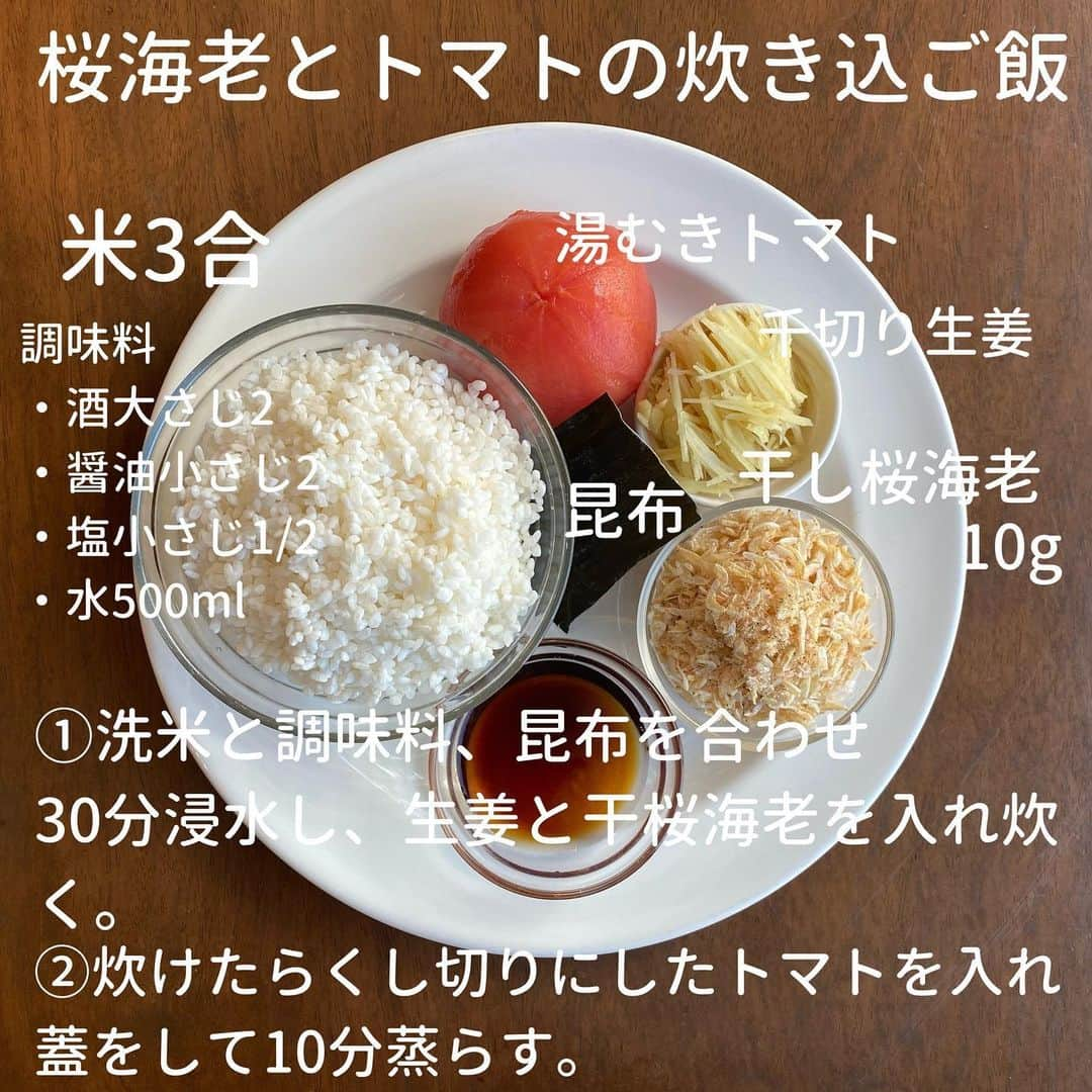 犬伏まりのインスタグラム：「トマトと海老の生姜炊き込みご飯😊﻿ ﻿ 桜海老の旨味が﻿ じゅわーーーーっとご飯に染み込んで﻿ トマトの酸味がこれまた合う！﻿ ﻿ 生姜をたっぷり入れることで﻿ 海鮮臭さは消えて﻿ 爽やかな春の炊き込みご飯に🌸﻿ ﻿ おにぎりにして﻿ お花見でも行きたい気分ですねぇ☺️﻿ ﻿ ﻿ #自炊　#時短レシピ #簡単レシピ #インスタレシピ　#節約料理　#料理献立 #手抜き　#料理　#cooking  #子育てママ　#ぶっしー食堂　#一皿料理　#デリスタグラム #日々ご飯　#手料理　#foodytable #フーディーテーブル　#マカロニメイト　#家族ごはん　#炊き込みご飯　#桜海老　#トマト」