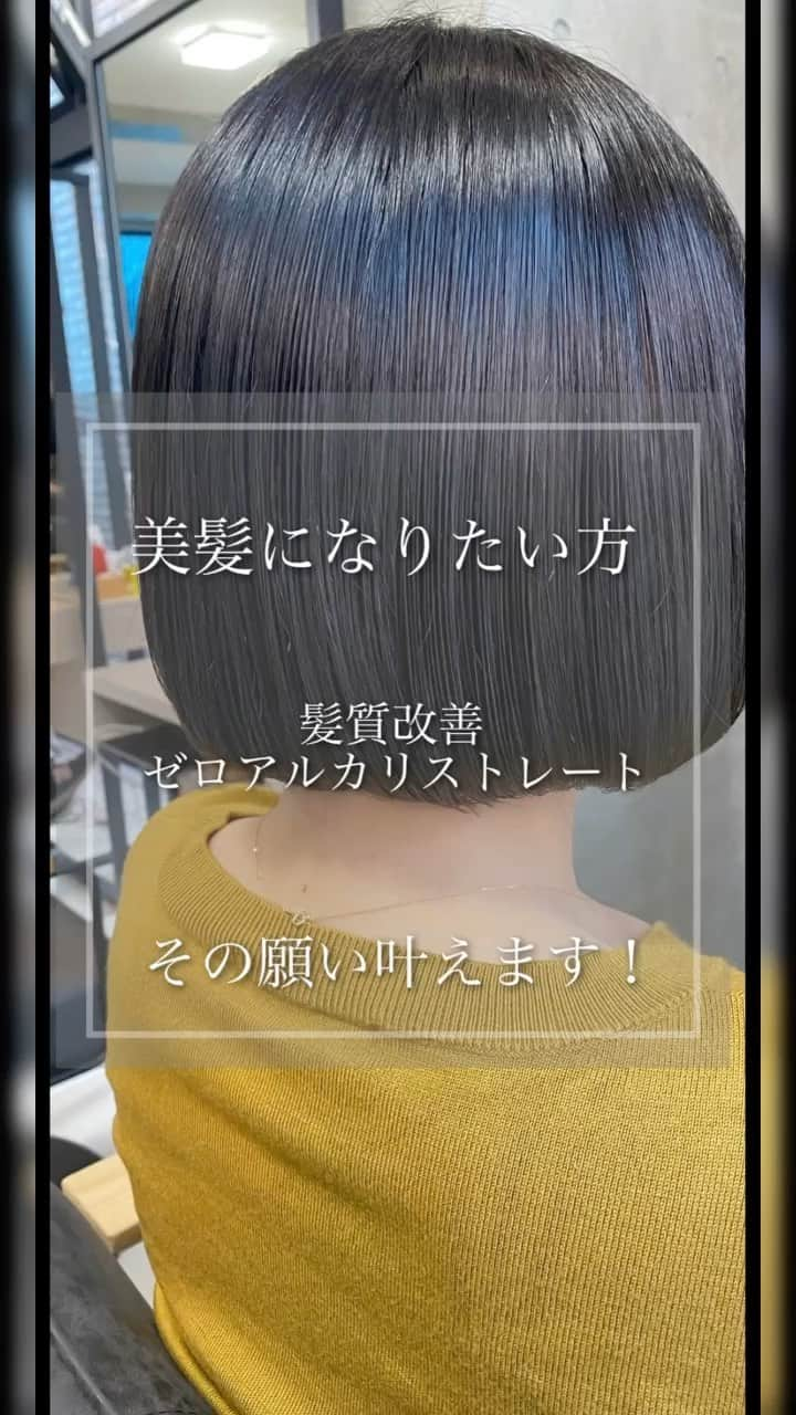 井上雄太のインスタグラム：「【髪質改善ゼロアルカリストレート】 乾かすだけでこの仕上がり✨ 体験しませんか？？ ストレートパーマや髪質改善は髪本来のパフォーマンスを最大限に引き出します👌 . ご質問は公式LINEよりID→@ vicca.inoue . . pu-ro omote-sando【プーロ表参道】 by vicca 店長 @pu_ro.hair @vicca_hair . . 《僕の事》 10年以上前に北海道から上京してきた#道産子美容師 です☺︎ 表参道で5000人以上担当し培った技術で 朝5分で決まるスタイル 日本人の骨格にフィットするボブ ダメージを蘇生するプレミアム髪質改善《Eva》 透明感カラー をご提案しております🤵 . . クセやうねり、ダメージでお困りの方は#ゼロアルカリストレート #髪質改善　でお悩み解決致します👌 . 赤みを出さずに入れる透けグレージュ☝️光に当たると透ける透明感を叶えます⭐️ おさまるボブ、ダンバルモリはもちろんボブを楽しんで頂けるような提案をさせて頂きます👯 . 【ご予約】 official LINE→直接僕とやりとり出来て、ご案内しやすい時間帯のご予約や質問などもやり取りできるのでオススメです✨ LINE自動返信予約もあります💁‍♂️ . web予約→プロフィールのリンクより24時間ご予約可能です🤚 . 電話予約→営業中のみ可能です☎︎03-6450-6168 . . 【ご新規様人気初回クーポン】 ①店長デザインカット＋プレミアムカラー  . 薬剤に酢酸を入れアルカリを緩和するプレミアムカラー⭐️ハリコシやツヤが欲しい方、カラーでのダメージを抑えたい方にオススメ💁‍♂️ ¥16500→¥13200 オーガニックカラーの場合 ¥11000円 . ②店長デザインカット＋髪質改善ゼロアルカリストレート . 根元のボリュームを抑えつつ毛先はカールやウェーブスタイルを叶えます✨動きが欲しいけど広がりやすい方、ワンカールで乾かすだけのボブにしたい方にオススメ💁‍♂️（毛先のみのデジタルワンカールも人気） クセが気になる方はダメージを極限まで抑えた柔らかい質感のゼロアルカリストレートもオススメ✨ . カットゼロアルカリストレート¥14300 全てカット込み . ③店長デザインカット＋髪質改善【Eva】トリートメント 最新の髪質改善【Eva】はダメージや手触りを劇的にキレイに変身させてくれます☆ アホ毛や少しの広がり、ダメージはこれで改善💪 ¥14300 . New guest price🈹 カット ¥5500 カット＋カラー¥11000 カット＋プレミアムカラー¥14300 カット＋カラー＋クイックトリートメント¥14300 カット＋カラー＋インナーカラー1bleach¥16500（2bleach＋¥2200） カット＋髪質改善¥12100 カット＋ゼロアルカリストレート¥15400 トリートメントは多種類ありますのでご相談下さい。新規の場合＋¥2160〜 プレミアムカラーはアドミオカラー 、酢酸カラーを使った色持ちも良く手触りを改善する特別メニューです。 他メニュー10%offにて承っております。 . ブログ→「vicca 井上」で検索！ pu-ro omote-sando 📞03-6450-6168 東京都渋谷区神宮前6-15-17クレストコート神宮前2F  #イノコレボブ #イノコレグレージュ #韓国 #ミニボブ #ボブヘアー #ボブ #前下がりボブ #ワンレンボブ #グレージュカラー #ダークグレージュ #アッシュ #ダブルカラー #ハイライトカラー #外ハネボブ #インナーカラー #ホワイトブリーチ　#髪質改善 #髪質改善トリートメント　#酸熱トリートメント　#縮毛矯正　#ゼロアルカリストレート　#ストレートパーマ #헤어컬러 #헤어스타일」