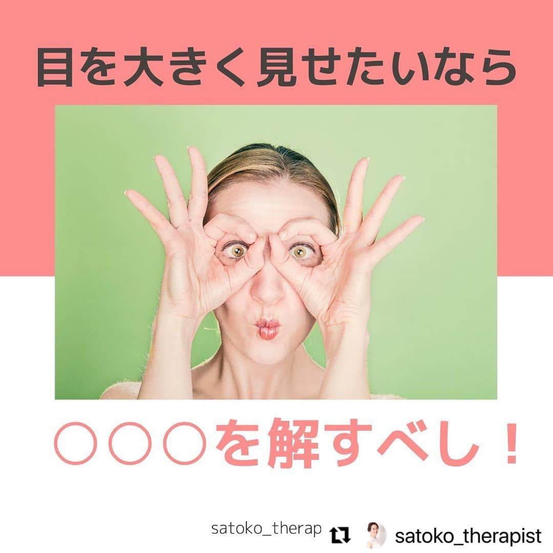 のインスタグラム：「． 携帯やPCなどを見過ぎで目がショボショボ… ． 以前はパッチリ目が自慢だったのに気づけば視力も下がって目が小さくなっていませんか？ ． 私達がご提供しているメソッドは目の開きがスッキリと変化しますが @satoko_therapist ちゃんがセルフケアを詳しく解説してくれています✨ ． ぜひぜひ皆様もお試しくださいね！ ． ご自分で上手くできないーー！とお悩みの方はご予約お待ちしております🤗 ． #目 #目を大きくする方法  #二重マッサージ #目が大きくなりたい #デカ目 #眼精疲労  ． #Repost @satoko_therapist with @make_repost ・・・ 【◯◯◯を解せば整形並みに目がパッチリ👀✨】﻿ ﻿ サロンで小顔整顔を受けた方は、﻿ もれなくお越し頂いた時より目が大きくなっています！👏﻿ ﻿ 正確にいえばおでこがリフトアップして上瞼も上がり目の面積が広くなります。﻿ ﻿ 分かりやすいのは奥二重の方。﻿ 二重幅が広がって施術直後は二重になる事も頻繁にあり、とても喜んでいただけます🤗﻿ ﻿ ご自身でケアする場合は4枚目を参考にしてみてください✊✨﻿ 強さは「痛気持ちい位」の圧で、﻿ 温まっている方がほぐれやすいのでお風呂上がりや﻿ 蒸しタオルやハーブパッド（サイズ的にアイピローの方がよりおすすめ♪）で温めてからやると良いです👌﻿ ﻿ また、おでこの筋肉は頭皮にもつながっていて﻿ さらには後頭部の筋肉にも繋がっています！﻿ ﻿ つまり同時に頭皮のコリも解消すると﻿ さらに顔全体がスッキリして﻿ 目元もパッチリするのです！！﻿ ﻿ …という事もあり、﻿ 「小顔整顔」のメニューには必ず頭皮マッサージもセットでついています♪﻿ 頭からリフトアップされる感覚を是非体感して頂きたいです💆‍♀️⤴️✨﻿ ﻿ =============================﻿ ◼︎施術のご予約は﻿ ▷@satoko_therapist url🔗から💆‍♀️✨﻿ ﻿ ◼︎現役セラピスト國枝さとこが本気で作る温活アイテム♨️﻿ #nakeda_alphaハーブパット﻿ ▷@nakeda_alpha →完売致しました🙏﻿ ﻿ ◼︎ @kogao_shokunin × @nakeda_alphaコラボ﻿ 『エンジェルハーブパット』👼✨﻿ →完売致しました🙏﻿ ▷@happy_cosme_kogaoshokunin ﻿ =============================﻿」