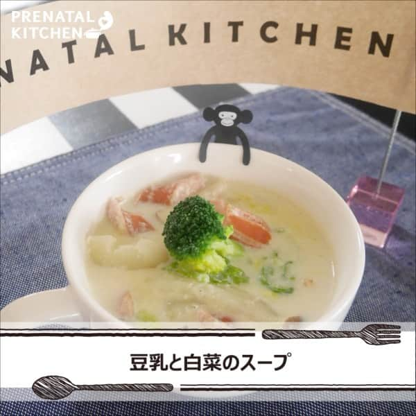 PRENATAL KITCHEN[プレナタルキッチン] のインスタグラム：「. 【冷えた体ほっこり♪豆乳と白菜のスープ】 . 冷房などでの冷えは大敵です。暑い日々すが少し我慢してあえて温かいものを食べて冷えを改善しましょう。優しい味でヘルシーな豆乳スープです。 .　 【材料】(2人分) ・白菜大きめの葉…6～7枚 ・ソーセージ…3～４本 ・しめじ…½袋 ・じゃがいも…中2個 ・コンソメキューブ…1個 ・水…100cc ・豆乳…300cc ・塩こしょう…適量 ・ローリエ…1枚 ・オリーブオイル…適量 ・にんにく…1片 ・ブロッコリー…適量 . 【作り方】 1.白菜とソーセージ、じゃがいもは食べやすい大きさに切っておく。しめじは手で小房にわける。ブロッコリーは茹でておく。にんにくはみじん切りにする。 2.鍋にオリーブオイルを熱し、にんにくを入れ炒める。香りがしてきたら、水とコンソメ、白菜、ソーセージ、しめじ、じゃがいもを入れる。また、ローリエも入れておく。 3.じゃがいもが煮えてきたら、豆乳を加える。 4.塩こしょうで味を整え、器に盛り、ブロッコリーを乗せる。 . ≪豆乳の栄養について≫ イソブラボンが豊富に含まれており、イソブラボンには高温期にはいると、子宮内膜を厚くする効果があり、妊活中にもオススメですよ。 もちろん、妊活中や妊娠中にも良いのでおすすめです。 ぜひ、おためしください。 また、イソフラボンは普段のお食事でしっかり必要な量を摂取 できるのでサプリなどで過剰摂取にならないように気をつけてください。  . . #豆乳 #夜ごはん #ディナー #晩御飯  #ゆうごはん #家庭料理 #料理大好き #料理好きな人と繋がりたい #料理写真 #料理動画 #簡単レシピ #レシピ #クッキング #家事貯金 #丁寧な暮らし #作りおき #妊婦 #マタニティレシピ #妊婦ごはん #ママになりたい #プレナタルキッチン #プレナタル #妊活 #ポジティブ妊活 #不妊治療 #妊娠初期 #妊娠中期 #妊娠後期 #ご馳走様でした」