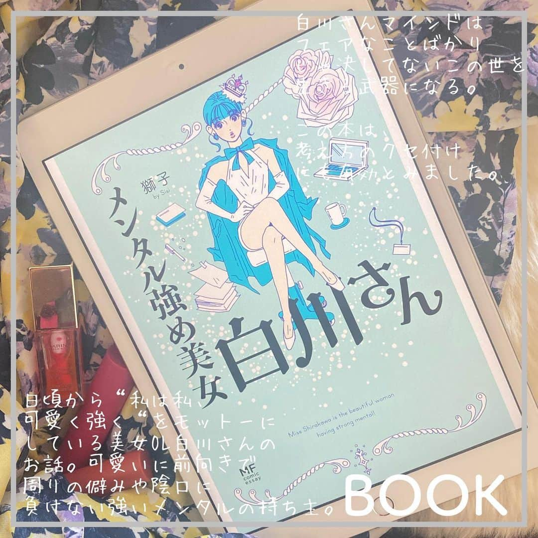 東紗友美さんのインスタグラム写真 - (東紗友美Instagram)「【映像化されそう⁉️オススメ本📕】 #メンタル強め美女白川さん   白川さんの考え方、共感できるところが多々。  マウントや、嫌がらせ、嫉妬されること。 また時に自分自身がだれかに嫉妬してしまい意地悪なものの見方をしてしまうこと。 その全ては、考え方一つで解決できるんですよね。 本当にちょっと違う方角から見るだけで、 気にならなくなることや 相手の弱さに気づいてあげられたり、 自分の謙虚さを思い出させてくれるきっかけになることが人生には多々。　 考え方のクセ付けに白川さん思考は有効と見た。  この本の良かったところを もうひとつ最後に📝  美しく、逞しく、他人から見たら完全に悟りを開いたようにさえもみえる白川さんが、  自分も誰かを傷つけていないか と、振り返るところ。 私も他者に対してやさしい人でありたいなと。  愛らしいキュートな表紙からの印象をズバッと裏切るとてもタメになる思考がならんだ 実用性高い本でした✌️ これは、映像化されそうですね。 #読書好きな人と繋がりたい  #獅子 #読書　#漫画」2月21日 9時53分 - higashisayumi