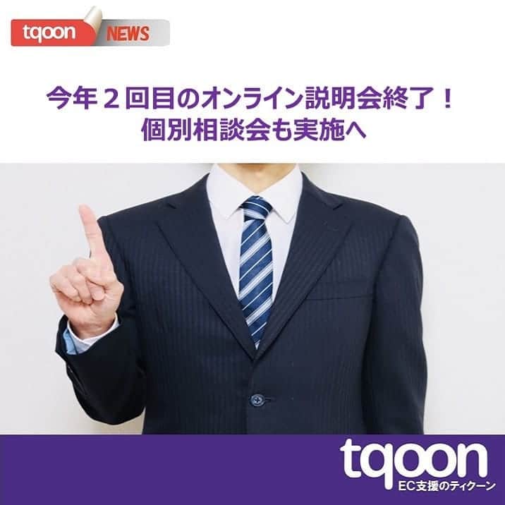 越境EC/国内EC支援のtqoon(ティクーン)のインスタグラム：「🎓EC支援のティクーン🐴 今年２回目のオンライン説明会終了！個別説明会も開催へ  先週18日木曜日に、今年２回目となるティクーン式ECオンライン説明会を開催いたしました...  続きはティクーンカフェ➡ https://is.gd/RdU4Zr  #ティクーン #海外進出 #越境EC #ECサイト #ネットショップ #eコマース #中国進出 #韓国進出 #アメリカ進出 #インドネシア進出 #イギリス進出 #madeinjapan #crossbordershopping #EC支援 #tqoon #国内EC #国内無料 #分譲」
