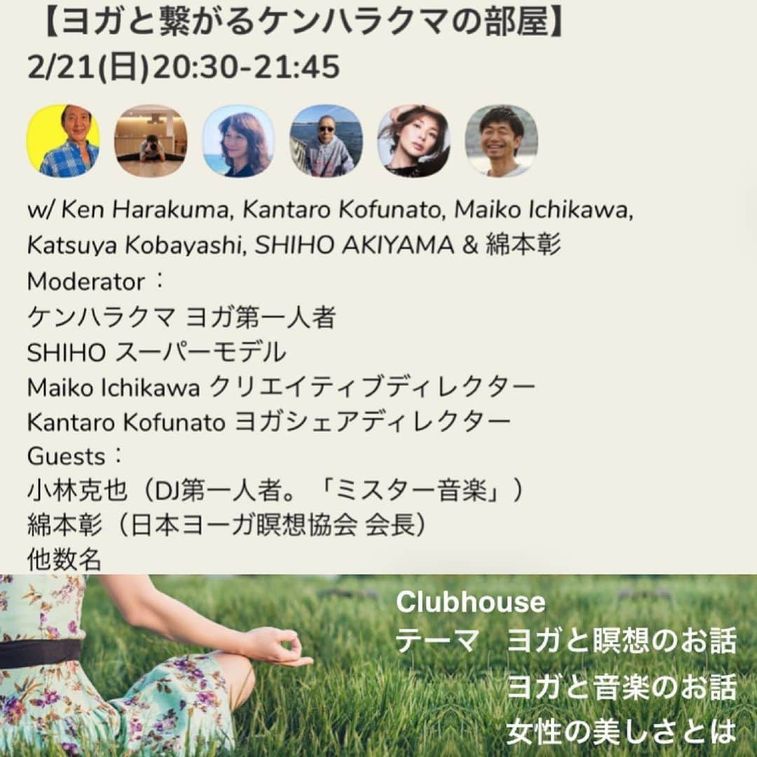 Ken Harakumaさんのインスタグラム写真 - (Ken HarakumaInstagram)「Clubhouseお部屋開けまーす❣️ 2/21(日)今晩20:30オープン  【ヨガと繋がるケンハラクマの部屋】 是非お立ち寄り下さい。 20:30Instagramのプロフィール欄のリンクアドレスよりお入り下さい。  Moderator ケンハラクマ ヨガ第一人者 SHIHO スーパーモデル @shiho_style  Maiko Ichikawa クリエイティブディレクター @maimaiichikawa  Kantaro Kofunato ヨガシェアディレクター @yogashare_online   Guests： 小林克也（DJ第一人者。「ミスター音楽」) @katsuya_kbys  綿本彰（日本ヨーガ瞑想協会 会長)  @akirawatamoto  他数名  テーマ ☆ヨガと瞑想のお話 ☆ヨガと音楽のお話 ☆女性の美しさとは Open時間: 75分  #clubhouse  #瞑想  #ヨガ  #ヨガイベント  #クラブハウス  #ヨガと音楽」2月21日 10時31分 - kenharakuma