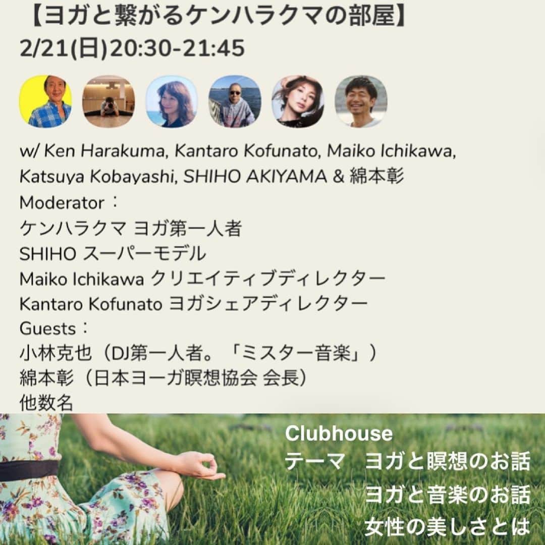 Ken Harakumaのインスタグラム：「Clubhouseお部屋開けまーす❣️ 2/21(日)今晩20:30オープン  【ヨガと繋がるケンハラクマの部屋】 是非お立ち寄り下さい。 20:30Instagramのプロフィール欄のリンクアドレスよりお入り下さい。  Moderator ケンハラクマ ヨガ第一人者 SHIHO スーパーモデル @shiho_style  Maiko Ichikawa クリエイティブディレクター @maimaiichikawa  Kantaro Kofunato ヨガシェアディレクター @yogashare_online   Guests： 小林克也（DJ第一人者。「ミスター音楽」) @katsuya_kbys  綿本彰（日本ヨーガ瞑想協会 会長)  @akirawatamoto  他数名  テーマ ☆ヨガと瞑想のお話 ☆ヨガと音楽のお話 ☆女性の美しさとは Open時間: 75分  #clubhouse  #瞑想  #ヨガ  #ヨガイベント  #クラブハウス  #ヨガと音楽」