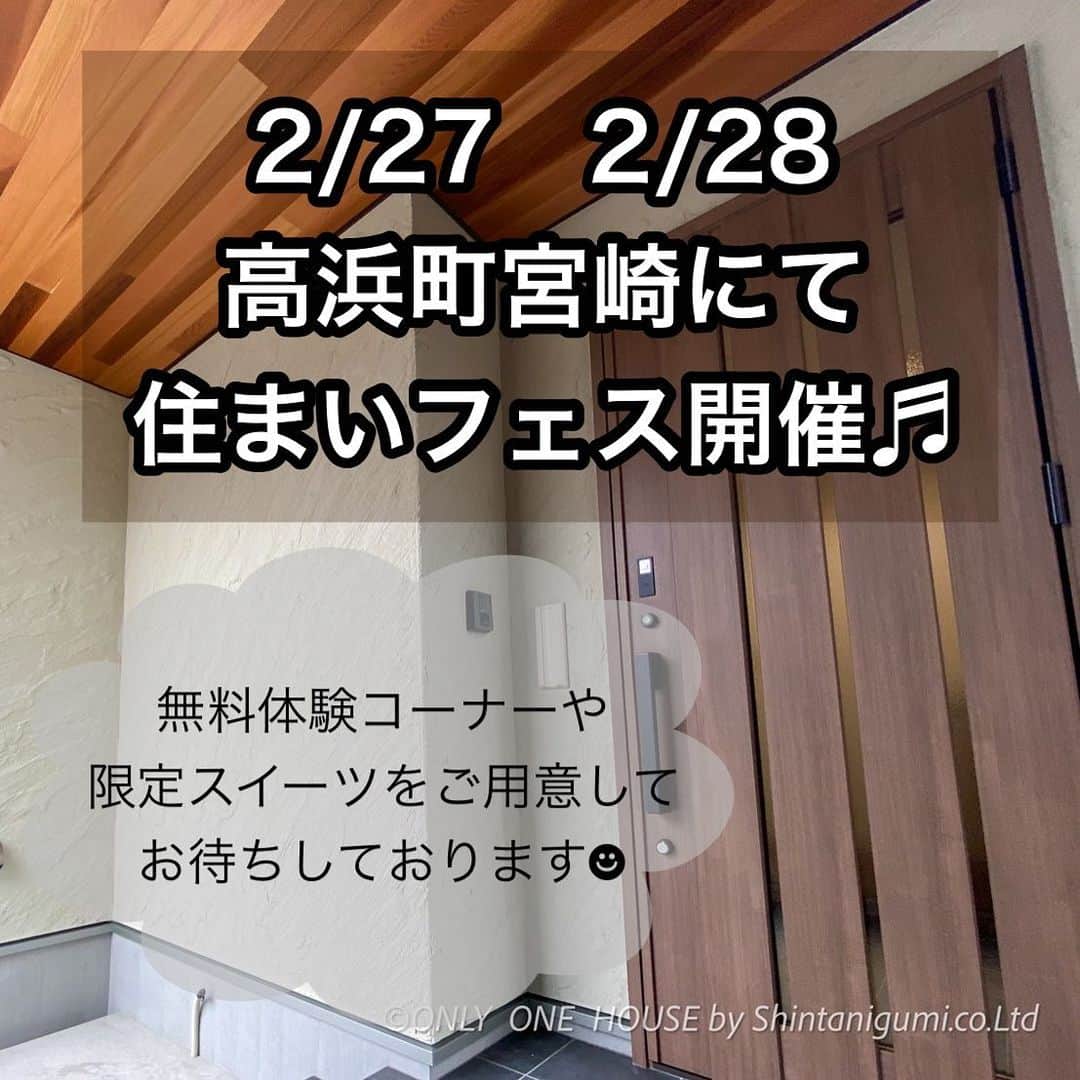 ONLY ONE HOUSE 株式会社 新谷組のインスタグラム：「* 住まいフェス開催⚑︎⚐︎  日時:2021.27（土） 28（日）  10時〜17時  会場:高浜町宮崎88-9-4  無料体験コーナー実施⚒  1.大工職人体験  ▹▸大工さんと一緒にイス作り  2.左官職人体験 ▹▸モルタル手形を作ってみよう！  3.クロス貼り体験 ▹▸クロスを額縁に貼ってみよう！  4.ペンキ塗装体験 ▹▸大工さんと作ったイスにペンキを塗ってみよう！  大人の方には @cafe_watoto_kajimotoryonin 様ご協力のもと スイーツ2種盛りを 30食限定でご用意しております🧁☕️  どちらも数に限りがありますので ご予約をおすすめします🌿  ご予約は ✭InstagramのDM ✭お電話(0770592552) より承っております💫 お気軽にご連絡くださいませ💁🏻‍♀️  皆様のお越しを心よりお待ちしております🙌🏻💕」