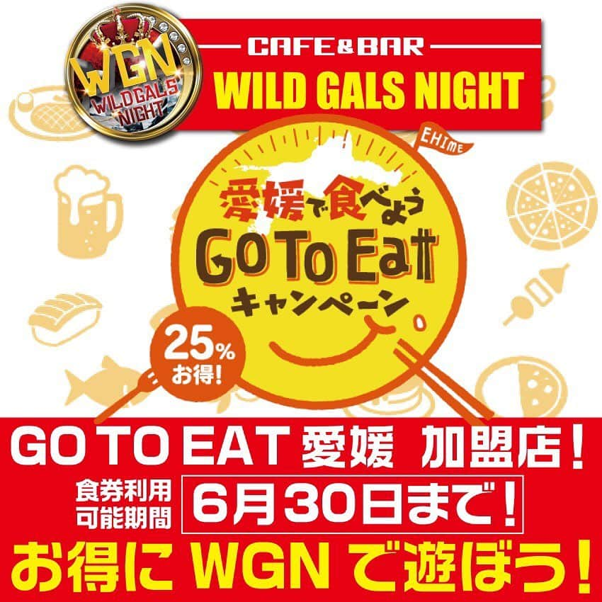 まいかりんのインスタグラム：「go to eat 愛媛　使えます✨ 是非ご利用ください✨ #愛媛 #松山 #二番町 #まいかりん #BAR #cafe #gotoイート  #gotoeat #goto #wildgalsnight  #wgn」