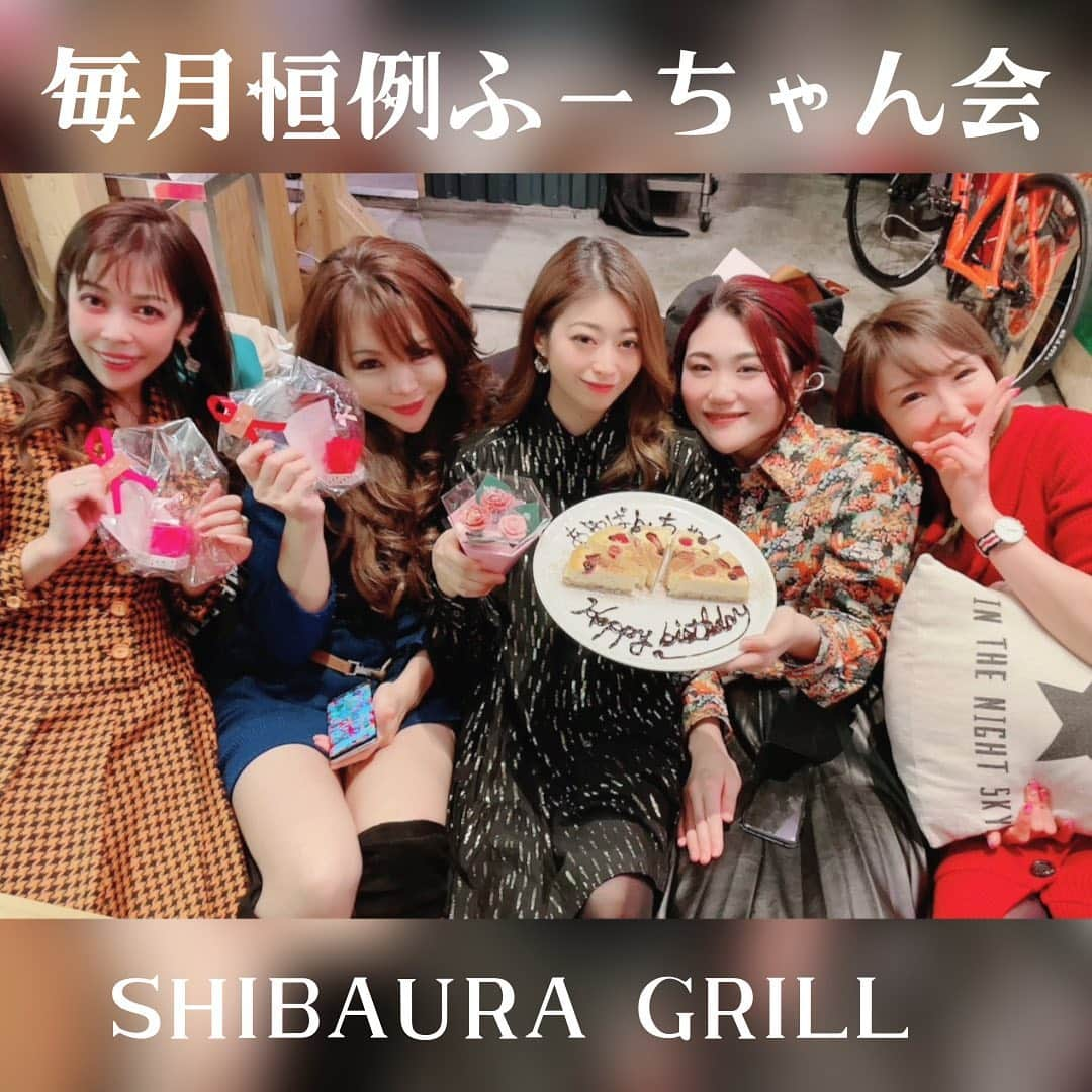 舞香のインスタグラム：「田町のSHIBAURA GRILLで毎月恒例のふーちゃん会＆あやぱんちゃんバースデー🎂✨  お母さんみたいな大きな愛でみんなの相談にのってくれたり、時には叱ってくれたりする偉大なふーちゃん @yoshioka.fusae   そんな、ふーちゃんにお世話になりまくってる４姉妹 ジェリー @eriroku777  だーすー @ai_suda0421  あやぱん @ayaarimg  そして、舞香で開催✨✨  毎月なにかしらおもしろ事件が起きてるので、話題が絶えないよ😆  ちなみに、今回お邪魔したSHIBAURA GRILLは、店内がとっても広く、のびのびソファ席もあるので女子会にピッタリ❣️  お料理はイタリアンで、ピザやアヒージョが特に美味しかったです😋  しかもコスパも良くて、飲み放題でたらふく食べても一人3000円くらいというお安さ😳‼️  店員さんも優しくて、ゆっくりできるのでオススメなお店です❤️  #ふーちゃん会  #大人女子会  #田町グルメ  #東京グルメ  #インフルエンサー」