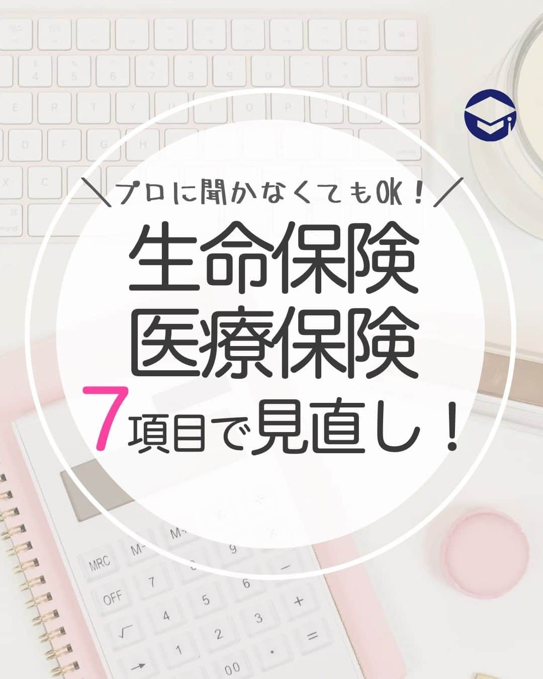 ファイナンシャルアカデミー(公式) のインスタグラム：「プロに聞かなくてもOK！生命保険・医療保険は7項目で見直し！ ーーーーーーーーーーーーーーーーーーーーーーー  新型コロナウイルスの影響で、収入が減少するかもしれないので家計の見直しをしたい。 昔入った保険料を毎月支払い続けているけど、このままで大丈夫なの？と気になっている方。 保険会社に連絡をしなくても、自分で見直しはできます！  まず大前提に、保険の目的は「万が一のときや、病気やケガを患った時にかかる費用を自分ではまかないきれない部分を補うために加入するもの」 なので十分な貯金があれば保険は不要です。 それを認識した上で、見直しをしていきましょう。  ーーーーーーーーーーーーーーーーーーーーーーーー﻿ ﻿ 生命保険の見直し知識【掛捨て型】  ーーーーーーーーーーーーーーーーーーーーーーーー﻿ ﻿ 独身の場合、基本的に死亡保険は不要です。死亡保険は、あなたに万が一のことがあったときに生活に困る人がいる場合にかける保険だからです。必要なものは葬儀代くらいです。一方既婚者で子どもがいて、あなたの死後に貯蓄だけでは生活が成り立たない場合は、足りない分を補うという点で、生命保険を検討する必要があります。  また知っておきたいのが「収入保障保険」 これは定期死亡保険の一種で、死亡保険金が分割で支払われるもの。この「収入保障保険」は死亡年齢が高くなるに連れて保障額が減少するため、保障額が一定の定期保険より保険料の負担が軽いのが特徴。子どもの独立に合わせて保障期間を終了することも可能な保険です。  ーーーーーーーーーーーーーーーーーーーーーーーー﻿ ﻿ 生命保険の見直し知識【貯蓄型】 ﻿ ーーーーーーーーーーーーーーーーーーーーーーーー﻿ ﻿ 貯蓄型保険は、学資保険、個人年金保険、養老保険、ドル建て終身保険などがあります。貯蓄目的も兼ねていますので、掛捨て型より保険料が高くなります。  注意点は、広告費や人件費などのさまざまなコストが引かれていることや、最近は金利が低いので運用益もあまり期待ができないこと。運用益を期待する場合は、つみたてNISAやiDeCoのような投資を検討してみましょう。  また、家計が圧迫されないように注意しましょう。見直しの場合、解約するのではなく払い済みにすることで元本割れを防ぐことが可能です。ただし、外貨建て終身保険は、為替レートによっては元本が回復しない可能性もあります。  ーーーーーーーーーーーーーーーーーーーーーーーー﻿ ﻿ 医療保険の見直し知識 ﻿ ーーーーーーーーーーーーーーーーーーーーーーーー﻿  医療保険は、病気やケガをしたときに支払われる保険です。見直す上で、まず念頭に置きたい知識は2つあります。  1.公的医療保険が医療費を負担してくれる  私たちは「国民健康保険」や「健康保険」に加入していますので、70歳未満であれば医療費は3割負担であり、また月々に支払う医療費は限度が上限を超えた場合は、「高額療養費制度」が利用できます。 そのため、ほとんどの人が月90,000円程度を限度で治療費が済みます。ただし、入院中の食事代や自己都合でかかる差額ベッド代などは実費としてかかることも覚えておきましょう。  2.会社員なら「傷病手当金」も出る！  2つ目には、会社員の人には「傷病手当金」があります。仕事を連続して3日間休んだあと、4日目以降の仕事に就けなかった日に対して月収を30日で割った約3分の2の金額が最長1年半支給されます。 例えば、月収30万円の場合、1日あたり約6,700円支給されます。フリーランスの方は「傷病手当金」がありませんので、入院給付金日額を手厚くする検討をしてもよいでしょう。  なお現在では、医療の発達に伴い平均入院日数は減少傾向（※）にあり、通院が増えていますので、診断時に一時金が受け取れるタイプが有効と言えるでしょう。  また、女性特有の医療保険もありますが、一般の医療保険でカバーできることが多いです。  ※厚生労働省　平成29年「患者調査」より  ーーーーーーーーーーーーーーーーーーーーーーーー﻿  保険の見直しはこの7項目でチェック！  ーーーーーーーーーーーーーーーーーーーーーーーー﻿  【生命保険】 ☑️独身の死亡保険は不要 ☑️定期死亡保険の場合は「収入保障保険」で保険料を抑えられる ☑️貯蓄型保険は運用益は期待しづらい。家計圧迫にも注意 ☑️貯蓄型保険を見直す場合、解約でなく払い済みにすると元本割れを防ぐことができる  【医療保険】 ☑️「高額療養費制度」と「傷病手当金」が支給されるため過度な保険は不要 ☑️診断時に一時金が出るタイプが使い勝手がよい ☑️女性特有の病気は通常の医療保険でカバー可能  お家時間を使ってぜひチェックしてみてください！  ＝＝＝＝＝＝＝＝＝＝＝＝＝＝＝＝  「自分にあった投資」がすぐに見つかる！ プロフィールリンクにあるサイトを今すぐチェック☝ （@financial_academy）　  ＝＝＝＝＝＝＝＝＝＝＝＝＝＝＝＝ #ファイナンシャルアカデミー #お金の教養 #情報収集 #医療保険 #保険見直し #保険の見直し #医療保険見直し #医療費削減 #医療費貧乏 #貯金術 #貯金計画 #節約術 #貯金したい #貯金部」