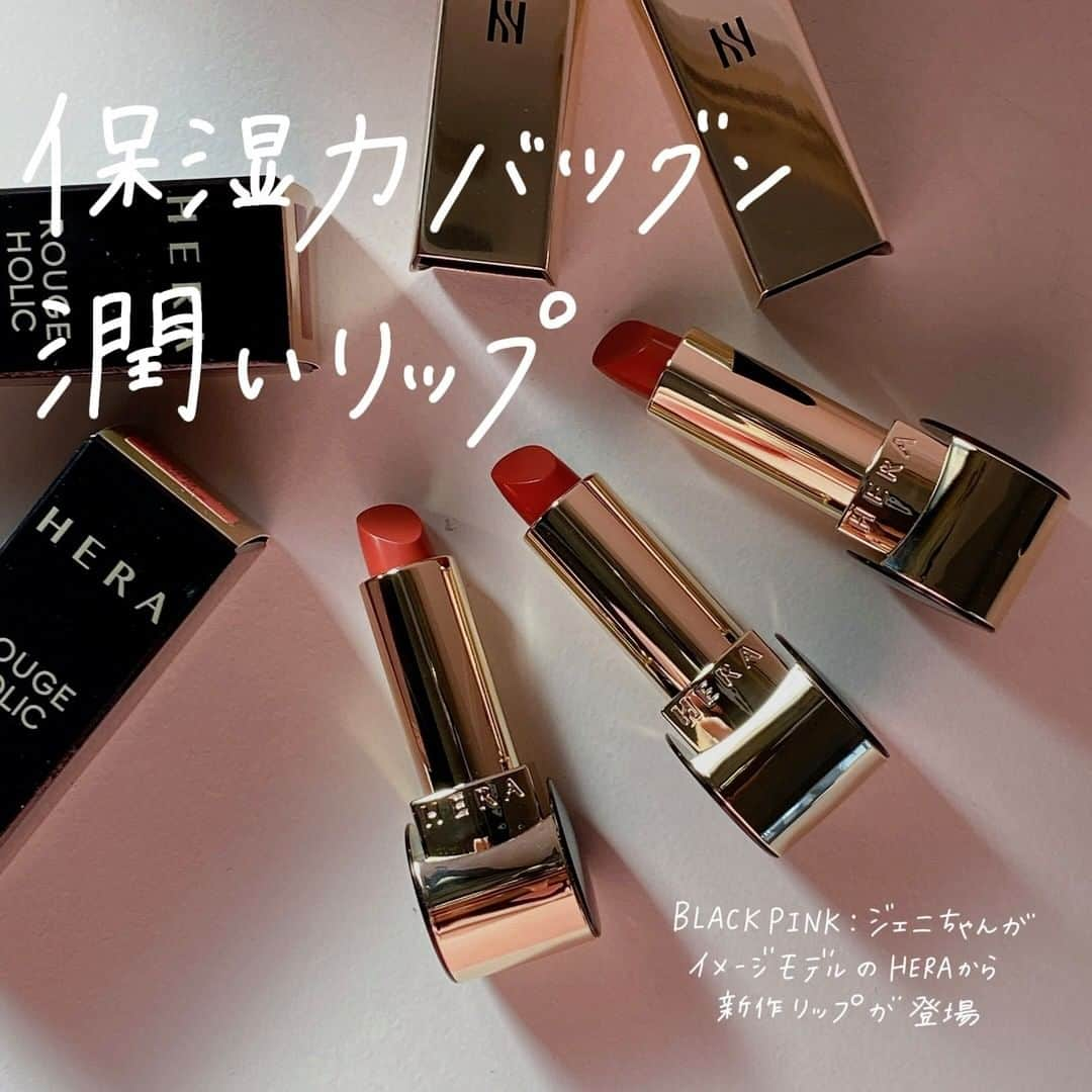 ハルハルのインスタグラム：「全30種💄1人1本は持っておきたい潤いリップˎˊ˗  あんにょーん！ ハルハル編集部のみみちゃんですꪔ̤̮ ♡  BLACKPINKのジェニちゃんがイメージモデルを務めている 人気コスメ「HERA」から新作リップが登場📣  マットverと合わせて30種あるので 自分に合うカラーが見つかるはず…！！  季節柄、乾燥しやすいくちびるだけどなめらかに塗れるし しっかり色づいてくれるのですっごくありがたいよね🍂  今回はジェニちゃん使用カラーもレポしてるので 最後までスワイプして見てくれたら嬉しいなあ🙏  HERA公式アカウント₍₍ @herabeauty_official ₎₎ 日本からは楽天のHERA公式から購入するのがおすすめです♡  ┈┈┈┈┈┈┈┈┈┈┈┈┈┈┈┈┈┈┈  #ハルスタ や #ハルハル をタグ付けしていただくと、 ハルハルの記事やInstagramに投稿させていただくために ハルハルからご連絡させていただく場合がございます  #하루스타 #하루하루 를 태그하시면 하루하루의 기사와 인스타그램에서 사용할 경우가 있습니다. 사용하기 전에 하루하루로부터 연락을 드리겠습니다.  ┈┈┈┈┈┈┈┈┈┈┈┈┈┈┈┈┈┈┈  #韓国コスメ #韓国コスメ好きさんと繋がりたい #韓国情報 #新作コスメ #新作コスメレポ #ルージュホリック #韓国コスメおすすめ #リップレポ #リップスティック #高見えコスメ #헤라 #루즈홀릭 #헤라뷰티 #헤라립스틱 #헤라메이크업 #립발색 #루즈홀릭매트 #매트립스릭 #립스틱추천 #소울핑크 #서울레드 #HERALipstick #HERAMakeup」