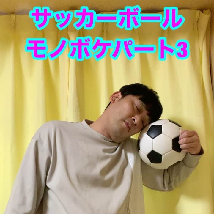 熊谷岳大のインスタグラム：「今週は「サッカーボール」😊😊😊 パート3‼️ モノボケしちゃってます😃 ごゆるりとご覧になって下さい‼️ よろしくお願いします‼️ 今日は飲み過ぎた気分😄 #サッカー #サッカーボール #モノボケ #熊谷お笑い365日 #飲み過ぎ #記憶ない #モーニング」