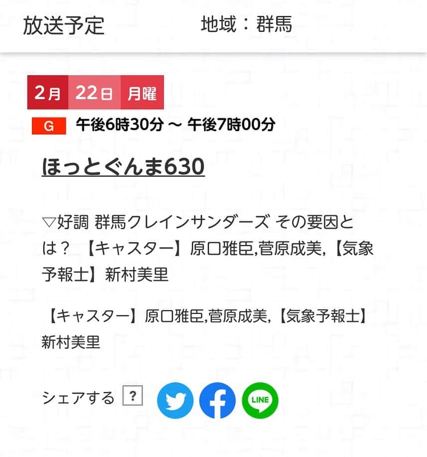 のインスタグラム：「【テレビ放送情報📺】 丁寧にたくさん取材いただき、いよいよ明日2/22（月）午後6時30分からの番組で放送されます！  お見逃しなく✅✅✅  ほっとぐんま630 - NHK ▽好調 群馬クレインサンダーズ その要因とは？   番組サイトはこちら▼ www4.nhk.or.jp/P6329/x/2021-0…  #群馬クレインサンダーズ」