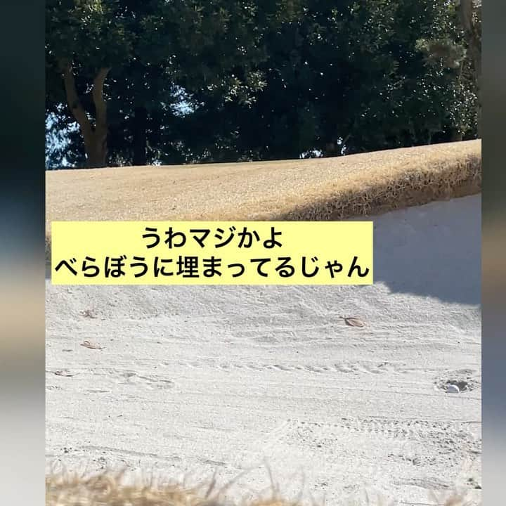 三浦辰施のインスタグラム：「The 目玉！ バンカーショットでたまにある 「目玉」こんな状況から「どんな感じで脱出するのかな〜」って知りたいだろうなと動画を撮ってみました‼️ 参考に。。。。なんねーだろこれじゃwwww ヒントというか答えはトゥが左に向いていれば抵抗は少ないよ！ って話　わかんなくてイイよー 直接教えますから😆　誰によw  @tampro.golf_diet  @archivio.official_online   #バンカーショット #目玉からの脱出   【#たむプロ】 【#三浦辰施】 【#PleasureGOLF市が尾】 【#自然体スイング】 【#インドアゴルフ】 【#シミュレーションゴルフ】 ・ 【#ティーチングプロ】 ・ 【#アルチビオ】 【#archivio】 【#AzasGolf】 【#razzledazzle】 【#Bushnell】 【#YouTube】 ・ 【#タイガーウッズ】 【#松山英樹】 【#石川遼】 【#渋野日向子】 ・ 【#ゴルフ】 【#golf】 ・ 【#ゴルフレッスン】 【#ゴルフスイング】 【#ドライバーショット】 【#アイアンショット】 【#ゴルフ女子】 【#ゴルフ男子】 【#インスタゴルフ】  ・  【#ダイエッターさんと繋がりたい】 【#猫好きさんと繋がりたい】」