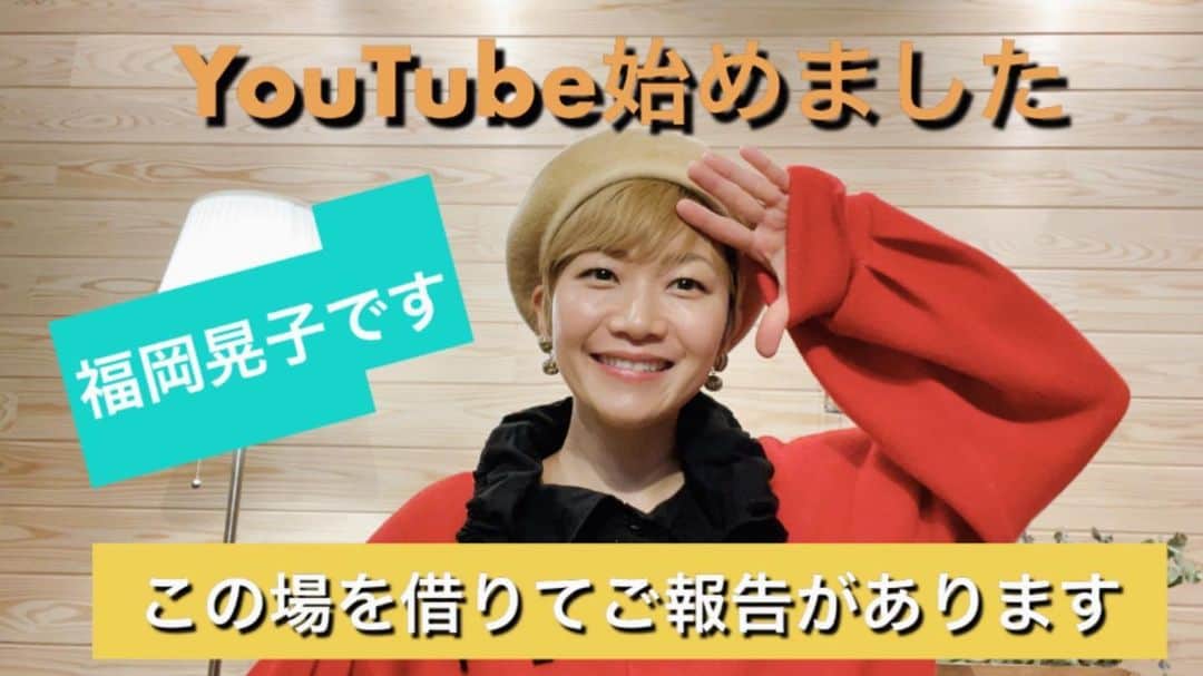 福岡晃子のインスタグラム：「‪突然ですが、YouTube始めました🙂‬ ‪あと、私事ですが、この場を借りてご報告もあります！興味ある方は是非最後までみてね〜‬ ‪https://youtu.be/te7vUlW07wE‬」