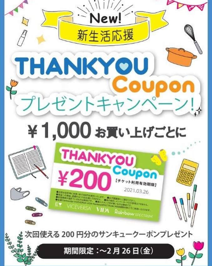 RainbowSPECTRUMのインスタグラム：「キャンペーン情報❗️❗️ 〜2/26(金)まで！ ¥1000お買い上げごとに¥200円分のクーポンを差し上げております♪ 次のお会計からご利用いただけます👍  ※その他割引、メンバーズカードとの併用でのご利用は出来ませんのでご了承下さい。有効期限がありますので、詳しい詳細などはお近くの店舗スタッフまで❗️  直営店オンラインストアもやっております。 entrevida.comで検索してね！ 送料一律¥690！更に¥4,980以上ご購入で送料無料！  #RainbowSPECTRUM #rainbowspectrum #レインボースペクトラム #クーポン #しあわせのおすそわけ」