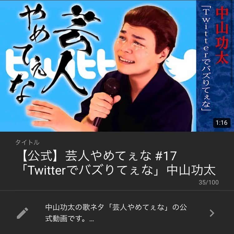 中山功太のインスタグラム：「本日16時に僕のYouTubeチャンネル「中山功太のYouTube」にて「芸人やめてぇな #17 Twitterでバズりてぇな」を公開いたします。皆様ぜひご覧下さい。チャンネル登録よろしくお願い致します！  https://youtube.com/channel/UCNXn_hlJRAixli0hlRPxAhw  #中山功太 #中山功太のYouTube #芸人やめてぇな #Twitterでバズりてぇな」