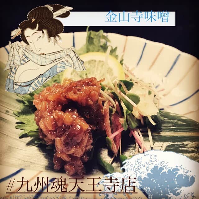 うまかもん九州料理 九州魂天王寺店のインスタグラム：「まいど九州魂（くすだま）天王寺店です！  姉妹店 魚壱商店で使ってる、和歌山県の特産 金山寺味噌を期間限定で九州魂にも置いてます！  ちびちびつまみながら日本酒と合わせたい！  本日も、ご来店お待ちしてます！  #阿倍野居酒屋 #阿倍野グルメ #天王寺グルメ #天王寺居酒屋 #B級グルメ #九州居酒屋 #博多もつ鍋 #九州魂天王寺 #金山寺味噌」