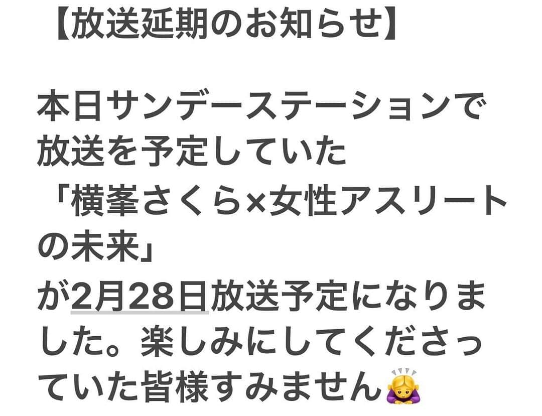 横峯さくらのインスタグラム：「【放送延期のお知らせ】  本日サンデーステーション(テレビ朝日)で放送を予定していた「横峯さくら×女性アスリートの未来」が2月28日放送予定になりました。楽しみにしてくださっていた皆様、録画予約してくださった皆様すみません🙇‍♀️  来週の日曜日21時からよろしくお願いします✨  #サンデーステーション #妊娠 #出産 #アスリート #スポーツ選手 #ゴルフ #女子ゴルフ #女子ゴルファー #横峯さくら」