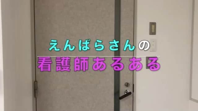 ますみのインスタグラム：「【ショート看護師】💊🩺  えんばらさん 『病室入った瞬間の匂いで、経管栄養チューブ外れてるのわかる。』  #甘い #とにかく甘い匂い #看護師にとっては嫌な甘さ #抜かれているか根本が外れたか #床だけ濡れている奇跡パターン神 #シーツパジャマにマットレスまで染みてるパターン地獄 #看護師あるある #看護師 #看護学生 #ナース #nurse #天才ピアニスト」