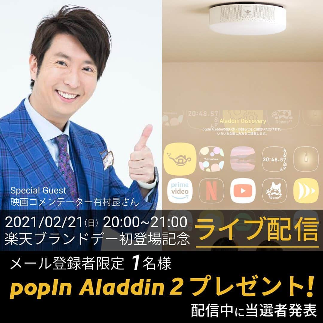 有村昆さんのインスタグラム写真 - (有村昆Instagram)「本日20:00〜 #popinAlaein2 オンラインイベントに出演致します！ #おうちで映画 でおススメのプロジェクターです♪  詳しくはこちらから↓↓↓  https://bit.ly/3pDrtau」2月21日 14時53分 - kon_arimura