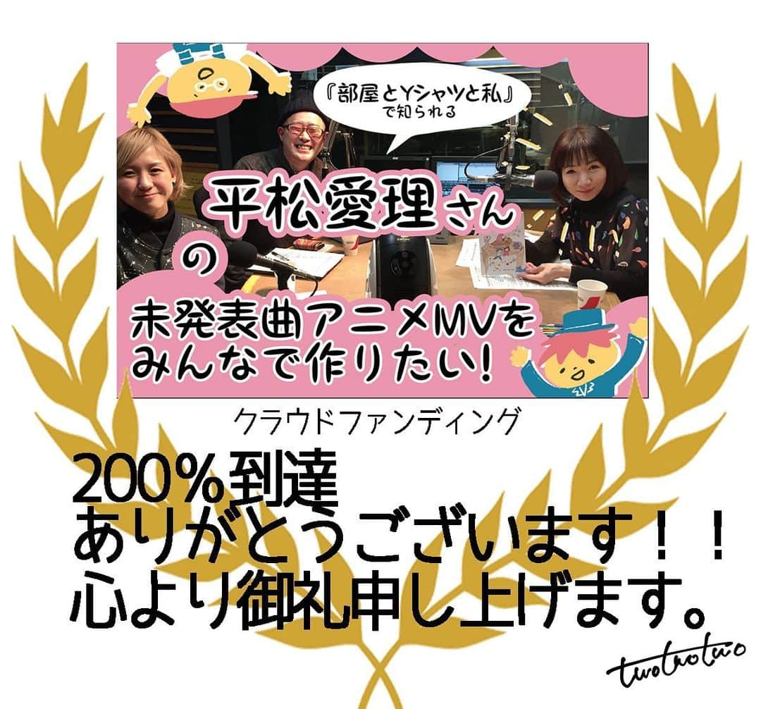 平松愛理のインスタグラム：「うへえ〜っ💫💫💫﻿  目標額のなんと、2倍!!!﻿ ２００%に〜〜〜❗️❗️❗️﻿  こ、こんなことが…神様〜⭐️﻿  もう、もう、ほんとにありがとうございます💧🌱✨﻿ ﻿  https://camp-fire.jp/projects/view/337181﻿ ﻿  ＃クラファン﻿ ＃感謝 ﻿ ＃感激 ﻿ ＃感涙 ﻿ #twotwotwo #ピラフになりたい」