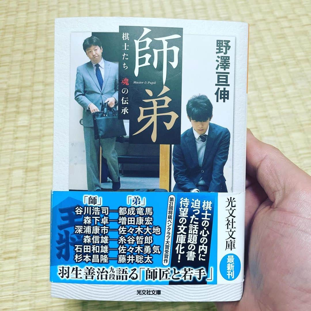 高橋茂雄さんのインスタグラム写真 - (高橋茂雄Instagram)「この本めちゃくちゃおもろいです！！ 泣けます！！ 将棋わからなくても全然読めます。 棋士のみなさんの生き様。師弟の物語。 感動せずにはいられない。 登場する棋士の皆さんのファンになれます。超おすすめ本！！  ＃師弟 #棋士すごすぎる #僕は ＃観る将」2月21日 17時19分 - shigeo0128