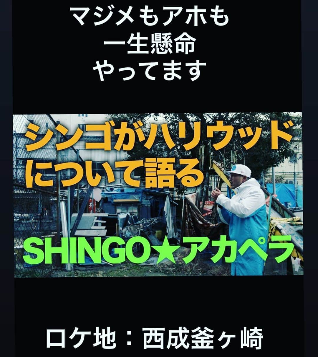 SHINGO★西成さんのインスタグラム写真 - (SHINGO★西成Instagram)「ハリウッドについて語る。公開しました。  ロケ地：釜ヶ崎  #SHINGO西成の知らんけど #ハリウッド #HOLLYWOOD #黒門film @kurofin #DJFRIP #chottodog #ちょっとどっぐ #チョッドドッグさんいつもありがとうございます。 https://t.co/i78TQ9Ntif」2月21日 18時05分 - shingo_ghetto