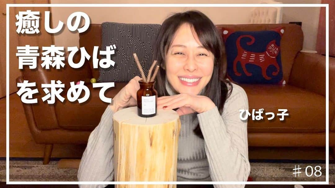 藤井美加子のインスタグラム：「YouTube更新しました！  皆さま“青森ひば"ご存知ですか？ おうち時間をリラックスするための癒しグッズを求めて中目黒の「青森ひば専門店」を訪ねたのでご紹介します☆ 美味しいパン屋さんもあるよ🍞  皆さまの癒しグッズもあれば教えてください！ひばっ子より🌿  #美加子のレシピ#癒し#青森ひば#ひばっこ#暮らし#チャンネル登録高評価よろしくお願いします#YouTube#uadate#caldesacjapon」