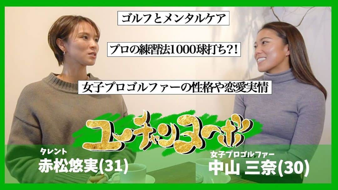 中山三奈のインスタグラム：「お友達の赤松悠実ちゃんのYouTube❤️﻿ ✨赤松悠実 meeting room✨にて﻿ 新企画のユ〜チャンヌ〜ボに出させていただきましたー😊💕﻿ 悠実ちゃんとの赤裸々トーク🙈﻿ 是非見てくださいねー！！！🤩❤️﻿  本日、20時から配信ですー🙌🏾 ﻿ 悠実ちゃんありがとー！！ @akamatsuyuumi 🤟🏾❤️﻿ ﻿ ﻿ ﻿ #golf #progolfer #ゴルフ #プロゴルファー#中山三奈 #minanakayama #赤松悠実 #youtube #ユ〜チャンヌ〜ボ #funtalk #thankyou」