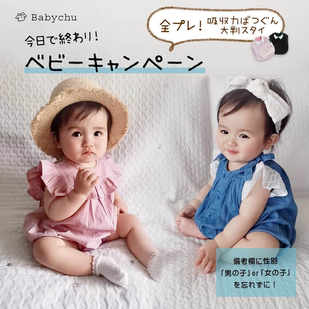 かわいいベビー服・子供服Babychuさんのインスタグラム写真 - (かわいいベビー服・子供服BabychuInstagram)「【2/21(日)23:59まで‼️全員プレゼントキャンペーンまもなく終了 ⏰】 . 大好評ベビーキャンペーンまもなく終了です👶🎀 📣べびちゅは、ベビーを持つママのお買い物を応援しちゃいます！ 人気のマム2マムのスタイがもらえるプレゼントキャンペーン🎁 . ロンパースを含む5,000円（税抜）以上購入のかた全員に マムトゥーマムのおめかし「吸収力ばつぐん大判スタイ」１枚プレゼント🎁 . 「マムトゥーマムの吸収力ばつぐんスタイ」は☝️ よだれが多い子を持つママさん、 ミルクの吐き戻しに悩むママさんから絶大な人気なんですよ👶👑 . ⏰ベビーキャンペーンは、2月21日（日）23:59まで！ . . 🌈条件🌈 ★ロンパースを含む5,000円（税抜）以上お買い物してくれた方 . 🚨ご購入時、備考欄にお子さんの性別「男の子」か「女の子」を必ずご入力ください！ . ※当選者の方には、ご購入いただいたスタイと一緒にプレゼントをお届けします ※プレゼントのスタイの色は選べません . . べびちゅオリジナルの 《Babychuオリジナル》やわらかコットン♪フリルロンパース 今年も大人気のロンパースに新色が追加 くすみピンク、新色カナリアもどちらのカラーもなんと残りわずかになってきました . 迷っているママ今がチャンスです 在庫がある間にGETしておいてくださいねっ . プロフィール欄のURLから、べびちゅHPへ🎵GO💨 . . 🌸春の新作キャンペーン第２弾も開催中🎉 . 会員さま、新作アイテムGETにはクーポン使ってね😚 . 👛５％OFFクーポン 「春の新作キャンペーン」のアイコンがついたアイテムを含む、3,000円（税抜）以上のお買い物で利用可★ . コードの入力は不要🙋‍♀️ 購入時、クーポン選択欄で「会員様限定☆春の新作キャンペーン」のクーポンを選択してね💕 . クーポン期限は、2月28日（日）23:29まで‼️ . 期間中、何度でも利用OK👍 . 春の新作アイテムを💖おトクにGETできるチャンスはコレしかない🙋‍♀️ . 今から会員になってくれる方も大歓迎👏 . ぜひぜひ、キャンペーン中に😚 お買い物を楽しんでね❤️ . . 🌈お買い物キャンペーンも開催中♪ . 期間中にお買い物してくれた会員さまは💕 ✨来月開催のシークレットセール✨に先行ご招待👏 . ご購入アイテムは何でもOK🙆‍♀️ログインしてお買い物してね❤️ . 🧚‍♀条件 2月15日（火）〜2月25日（木）の期間中に、べびちゅでお買い物してくれた会員さま . 🧚‍♀ご招待方法 べびちゅのメールマガジンを受け取っている方が対象です。 シークレットセール開催日の朝、会員登録いただいたメールアドレス宛に招待メールをお送りします📩 . 🚨ご注意！ メールが届くように、必ず@babychu.jpのドメインを許可しておいて下さいね。 べびちゅのメルマガも、必ず「お得なメールの購読：可」にしておいて下さい！ 毎日配信のべびちゅのメールマガジンが届いていればOK👍 . ⏰シークレットセールは３月開催！日時はヒミツです☆どうぞお楽しみに！ . . #プレゼントキャンペーン #ベビーキャンペーン #ロンパース #新作 #newarrivals #mum2mum #マムトゥーマム #スタイ #ビブ #よだれっこ #べびちゅ #babychu #ig_kidsphoto #ig_babyphoto #かわいい #子供服 #ベビー服 #親バカ部 #女の子 #男の子 #娘 #息子 #赤ちゃん #ベビーコーデ #ベビーファッション #出産祝い #baby #babychujp #stayhome #おうち時間」2月21日 19時03分 - babychu2014