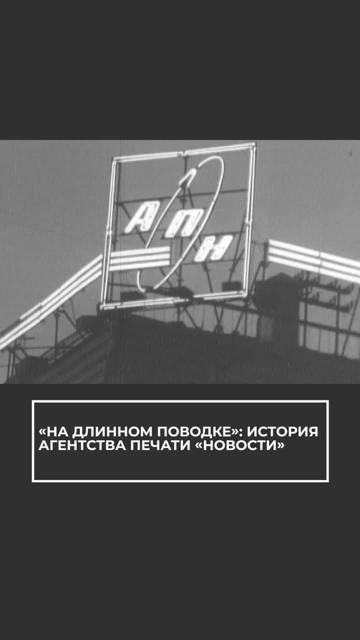 RIAノーボスチのインスタグラム：「От Совинформбюро и АПН ведут свою историю крупнейшие международные новостные агентства – РИА Новости и МИА "Россия сегодня".」