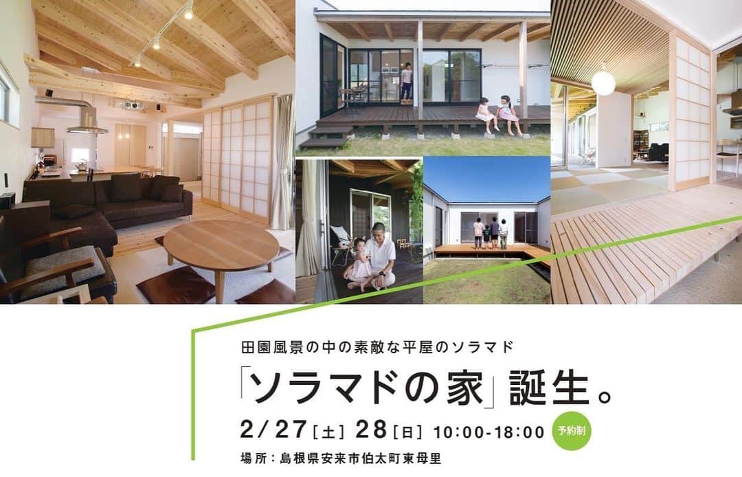 大倉ホーム/暮らしのステーションのインスタグラム：「『平家の家完成見学会』開催。 薪ストーブのある平家の家  ー✳︎ー✳︎ー✳︎ー✳︎ー✳︎ー✳︎ー✳︎ー✳︎ー✳︎ー✳︎ー✳︎  🔸2月27日(土)28日(日) 10:00～18:00 　　※事前にホームページでご予約下さい。 🔸住所/島根県安来市伯太町東母里 　　（お問合せ後に場所はお伝えいたします。）  ゆったりとした田園風景とマッチした 素敵な外観のソラマドです。写真はイメージです♪  予約申し込み\0859-30-4777 (ソラマド米子店)まで 感染症対策の為、完全予約制としております。お早めにお申し込みください。 事前のご予約連絡にご協力お願いいたします。  more photos ----✈︎ @soramado_san_in   . ー✳︎ー✳︎ー✳︎ー✳︎ー✳︎ー✳︎ー✳︎ー✳︎ー✳︎ー✳︎ー✳︎ . ▪ お客様へのお願い ・ご来店の際は、マスクの着用をお願いいたします。 　※対応スタッフもマスクを着用させていただきます。   ー✳︎ー✳︎ー✳︎ー✳︎ー✳︎ー✳︎ー✳︎ー✳︎ー✳︎ー✳︎ー✳︎ . #soramadoの家 #ソラマド#ソラマドの家 #大倉ホーム#暮らしのステーション #平屋の家#暮らしの記録#中庭のある家  #homedecor #homeinterior #interiordesign  #home #photography #courtyards #kitchendesign  #architecture#house #kitchen#interiordesign  #自然素材#漆喰 #安来市 #設計事務所 #米子市#施工実例#土間のある暮らし」