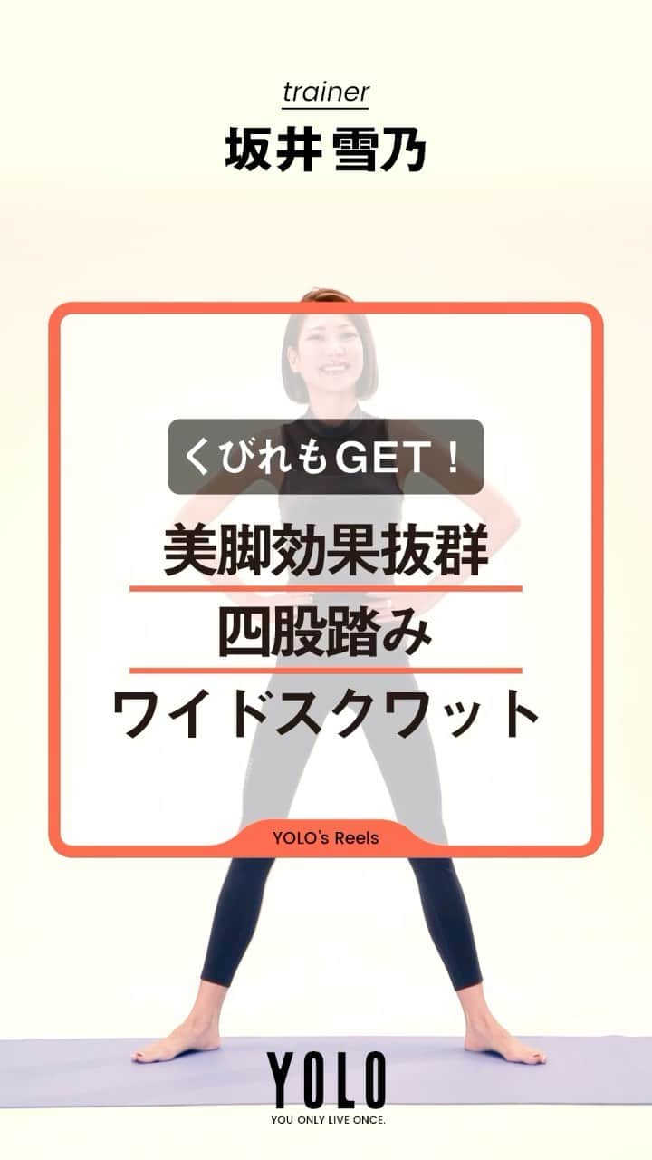 YOLOのインスタグラム：「【あなた史上最高の美脚になる講座👀】 by @yukino_sakai  楽しく動きながら、太もものセルライトを撃退できちゃいます💪 片脚15回ずつを目安に行いましょう✨  詳しい説明や、他のエクササイズはYouTubeにUPしてます❣️ アカウントTOPのURLからYouTubeをCheck👇 → @yolo.style_japan  #ダイエット#ダイエット方法#美脚トレーニング#宅トレ#家トレ#トレーニング動画#太もも痩せ#セルライト#太ももトレーニング」