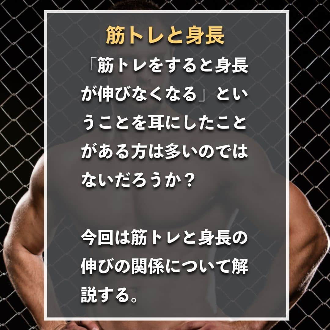 山本義徳さんのインスタグラム写真 - (山本義徳Instagram)「【筋トレすると身長が伸びない嘘?!】  「筋トレをすると身長が伸びなくなる」 ということを耳にしたことがある方は多いのではないだろうか？  今回は筋トレと身長の伸びの関係について解説する。  是非参考になったと思いましたら、フォローいいね 投稿を見返せるように保存していただけたらと思います💪 質問などございましたらコメント欄にお願いいたします💡  #身長差 #身長伸ばす #筋トレ女子 #筋トレダイエット #筋トレ初心者 #筋トレ男子 #ボディビル #筋肉女子 #筋トレ好きと繋がりたい #トレーニング好きと繋がりたい #筋トレ好き #トレーニング男子 #トレーニー女子と繋がりたい #ボディビルダー #筋スタグラム #筋肉男子 #筋肉好き #ダイエット失敗中 #ダイエット失敗 #ダイエット失敗中 #トレーニング大好き #トレーニング初心者 #筋肉トレーニング #エクササイズ女子 #山本義徳 #筋肉増量 #valx筋トレ部 #VALX #身長  #身長伸びる」2月21日 20時00分 - valx_kintoredaigaku