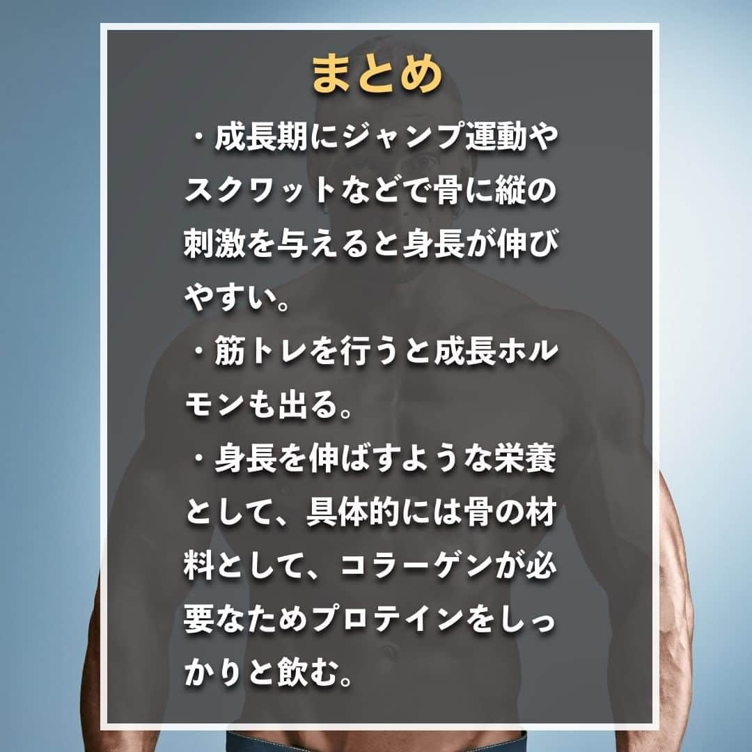 山本義徳さんのインスタグラム写真 - (山本義徳Instagram)「【筋トレすると身長が伸びない嘘?!】  「筋トレをすると身長が伸びなくなる」 ということを耳にしたことがある方は多いのではないだろうか？  今回は筋トレと身長の伸びの関係について解説する。  是非参考になったと思いましたら、フォローいいね 投稿を見返せるように保存していただけたらと思います💪 質問などございましたらコメント欄にお願いいたします💡  #身長差 #身長伸ばす #筋トレ女子 #筋トレダイエット #筋トレ初心者 #筋トレ男子 #ボディビル #筋肉女子 #筋トレ好きと繋がりたい #トレーニング好きと繋がりたい #筋トレ好き #トレーニング男子 #トレーニー女子と繋がりたい #ボディビルダー #筋スタグラム #筋肉男子 #筋肉好き #ダイエット失敗中 #ダイエット失敗 #ダイエット失敗中 #トレーニング大好き #トレーニング初心者 #筋肉トレーニング #エクササイズ女子 #山本義徳 #筋肉増量 #valx筋トレ部 #VALX #身長  #身長伸びる」2月21日 20時00分 - valx_kintoredaigaku