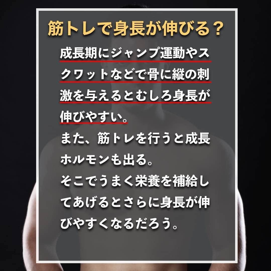 山本義徳さんのインスタグラム写真 - (山本義徳Instagram)「【筋トレすると身長が伸びない嘘?!】  「筋トレをすると身長が伸びなくなる」 ということを耳にしたことがある方は多いのではないだろうか？  今回は筋トレと身長の伸びの関係について解説する。  是非参考になったと思いましたら、フォローいいね 投稿を見返せるように保存していただけたらと思います💪 質問などございましたらコメント欄にお願いいたします💡  #身長差 #身長伸ばす #筋トレ女子 #筋トレダイエット #筋トレ初心者 #筋トレ男子 #ボディビル #筋肉女子 #筋トレ好きと繋がりたい #トレーニング好きと繋がりたい #筋トレ好き #トレーニング男子 #トレーニー女子と繋がりたい #ボディビルダー #筋スタグラム #筋肉男子 #筋肉好き #ダイエット失敗中 #ダイエット失敗 #ダイエット失敗中 #トレーニング大好き #トレーニング初心者 #筋肉トレーニング #エクササイズ女子 #山本義徳 #筋肉増量 #valx筋トレ部 #VALX #身長  #身長伸びる」2月21日 20時00分 - valx_kintoredaigaku