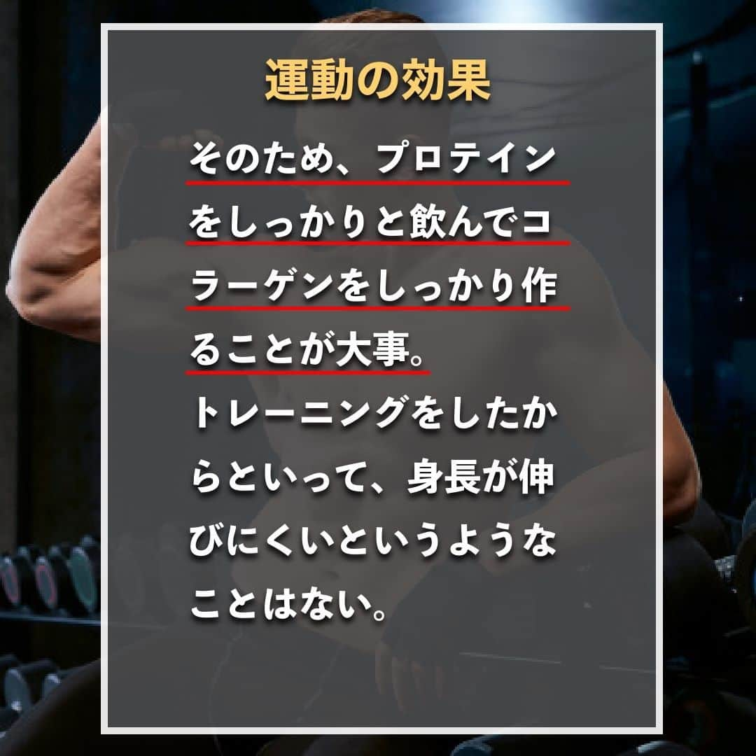 山本義徳さんのインスタグラム写真 - (山本義徳Instagram)「【筋トレすると身長が伸びない嘘?!】  「筋トレをすると身長が伸びなくなる」 ということを耳にしたことがある方は多いのではないだろうか？  今回は筋トレと身長の伸びの関係について解説する。  是非参考になったと思いましたら、フォローいいね 投稿を見返せるように保存していただけたらと思います💪 質問などございましたらコメント欄にお願いいたします💡  #身長差 #身長伸ばす #筋トレ女子 #筋トレダイエット #筋トレ初心者 #筋トレ男子 #ボディビル #筋肉女子 #筋トレ好きと繋がりたい #トレーニング好きと繋がりたい #筋トレ好き #トレーニング男子 #トレーニー女子と繋がりたい #ボディビルダー #筋スタグラム #筋肉男子 #筋肉好き #ダイエット失敗中 #ダイエット失敗 #ダイエット失敗中 #トレーニング大好き #トレーニング初心者 #筋肉トレーニング #エクササイズ女子 #山本義徳 #筋肉増量 #valx筋トレ部 #VALX #身長  #身長伸びる」2月21日 20時00分 - valx_kintoredaigaku