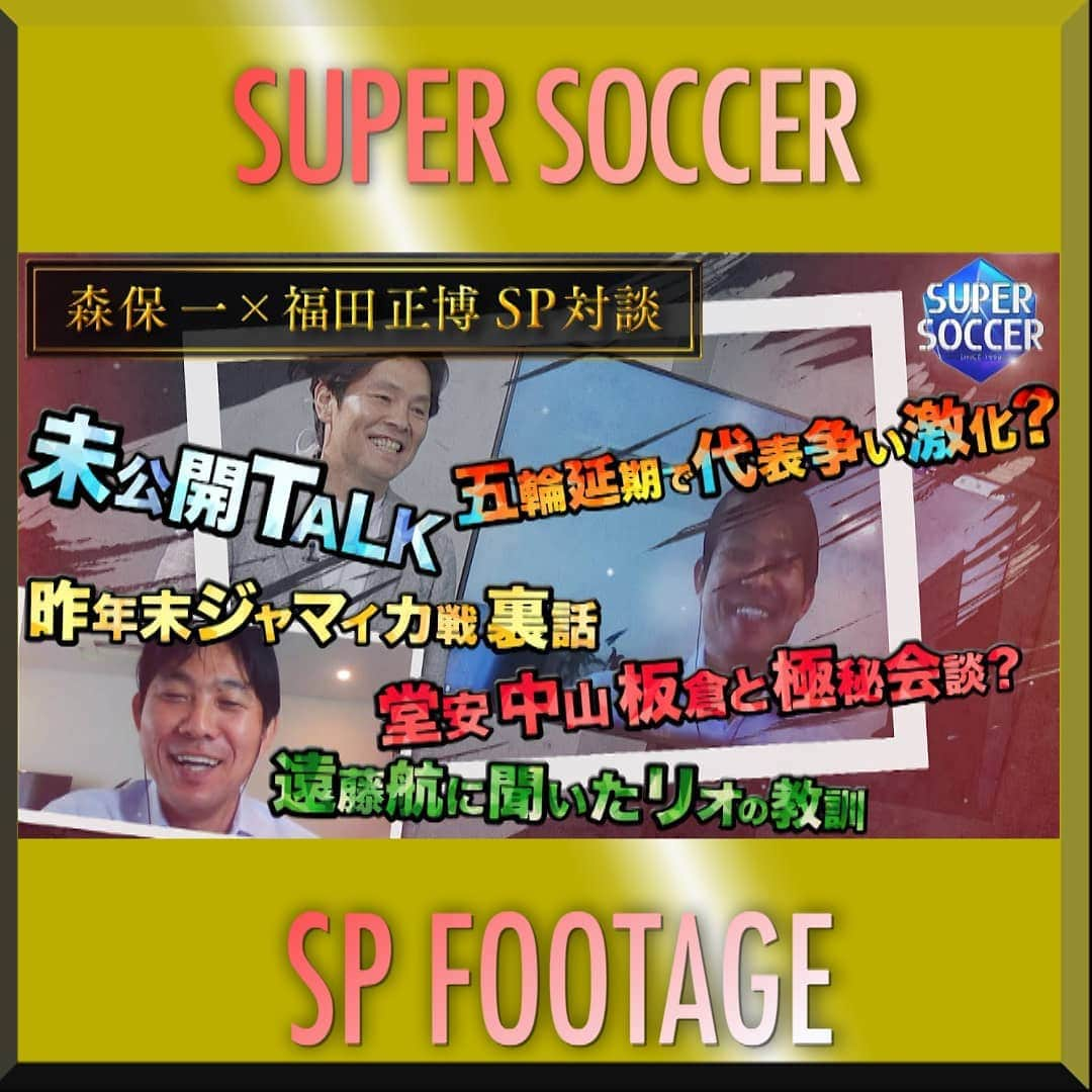 TBS「スーパーサッカー」のインスタグラム：「⚽スパサカyoutube企画⚽   「スパサカ未公開映像」  様々な企画VTRやゲスト生出演など 放送に入りきらなかった部分を youtubeでは未公開映像として限定公開‼️🎞  今回は日本代表の森保監督と スパサカ解説者の福田正博さんのSP対談✨  1998年フランスW杯🇫🇷を日本で観戦していた 当時の森保監督は試合をみて何を思ったのか🤔  選手の年齢制限が24歳以下になったことについては⁉️  スパサカ未公開映像ではたっぷりと語ってもらってます  動画はコチラ▶▶インスタトップページ  「@tbs_super_soccer」のyoutube 「URL」をタップ‼️  ⇒「再生リスト」から  「未公開映像」をchoice‼️▶️  #スーパーサッカー#スパサカ#森保一#福田正博#未公開映像#上村彩子#渡部峻」