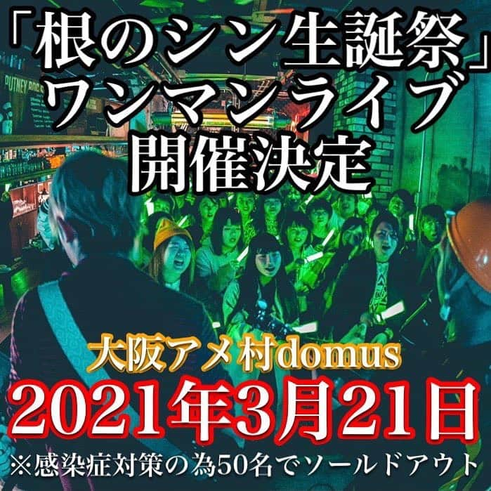 根のシンのインスタグラム：「『根のシン生誕祭2021』開催  2021/3/21(日)大阪アメ村DOMUS ｢第一部｣OPEN/START14:30/15:00 ｢第二部｣OPEN/START17:00/17:30 ※SPゲスト後日発表  チケット取置き方法などは画像をご覧下さい！残り20枚なのでお急ぎ下さい！  #ワンマンライブ #生誕祭 -------------------------------- 2020年1月21日‬ ‪「ほなな」カラオケDAM全国配信開始 ‬📺テレビ番組タイアップ曲📺‬ ‪💫iTunes等で配信中💫‬ ‪ BSフジ「#冗談騎士」EDテーマ全配信アプリにて発売 👷🏻‍♂️#投げ銭だけで日本一周 達成👷🏻‍♂️ #根のシン#ネノクラ#follow#followme#instagood#singer#シンガーソングライター#歌#music#フォロー#フォローミー#ミュージシャン#ライブ#日本一周#全国制覇#ストリート#sing#路上ライブ#弾き語り#生配信#linelive#挑戦#martinguitar#acousticguitar#みんないつも応援ありがとう」