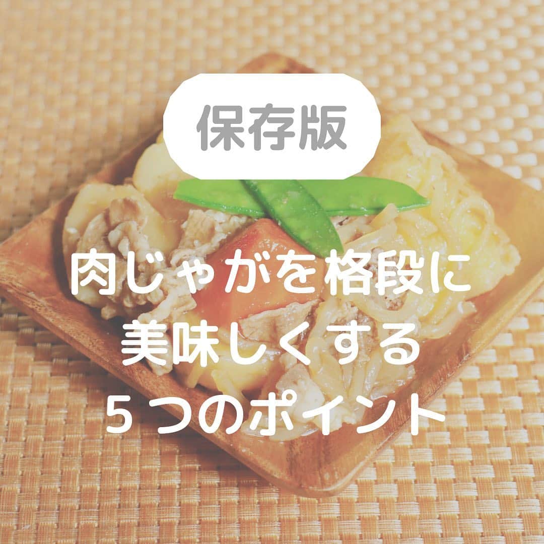 のインスタグラム：「Point① じゃがいもは「男爵イモ」を選びましょう。  一般的に煮物は崩れにくいメークインを使いますが、男爵イモは調味料が染み込みやすく ほっくりとした食感になるので煮物にぴったりです！  Point② 牛肉は程よく脂身がついた細切れ肉を選びましょう。  肉じゃの肉は脂の量が肝心！ 脂が多すぎると脂っぽくなってしまうし 少な過ぎてもボソっとした食感になってしまいます。  Point③ 具材を煮る前に一度炒めます。  具材を先に炒めることで 煮崩れを防ぎ、風味に香ばしさがでます。  Point④ 一旦冷ましてから再び温めます。  煮物は、覚める過程で味が染み込みます。 一度冷ましてから再び温めます。  Point⑤ 仕上げに醤油を少し入れます。  温め直したら、食べる直前に醤油を加えます。 醤油を加えることで風味とうまみ、塩気が加わって より一層美味しくいただけますよ♪  #肉じゃが#ポイント#おうちごはん#てづくりごはん#フーディーテーブル#キッチングラム#美味しい食卓#ランズパートナーズ#elle gourmet#wd_dell_japan」