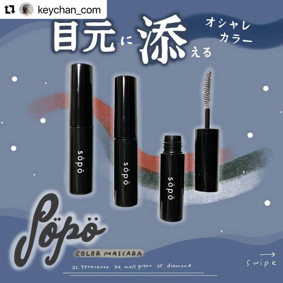 FAVOR【フェイバー】のインスタグラム：「FAVORをタグ付けしてくれた投稿をランダムにご紹介！ いつもありがとうございます♡  本日は、@keychan_com さんのご投稿です✨  ---------------------------  #Repost @keychan_com with @make_repost ・・・ . 【まつ毛にオシャレカラーを添えて印象的な目元に♪】 .  昨年11月に発売された コンビニコスメブランド "Söpö" のカラーマスカラ👀💕  2週間ほど色んな天気の時に 試したのでメイクレシピや時間経過後の写真と共に レビューしていきます💪🏼  . Söpö カラーマスカラ  02.Terracotta 04.Moss Green 05Diamond  ¥850+tax  @sopo_cosmetics @emma131607  . ✔︎GOOD POINT  ①発色○(02.04)  →02.のカラーは特に発色が良い。見たまま発色！  ②カールキープ力◎ (02.04)  →下地をならなくてもカールキープされる✨  →雨の日、湿気の強い日は少し下がりやすかったが、途中で一度あげ直すと立て直した。  ③塗りやすさ◎ (02.04)  →スルスルと綺麗に"まつ毛根本まで"色がのる  ④にじみにくい(02.04)  →下まつげに塗っていてもほとんど滲むことはなかったです😌✨　 (カラーのマスカラなので多少滲んでも汚くは見えませんが...)  ⑤うるうるEYEになる(05)  →ベースの透明カラーが少しとろっとしており まつ毛にのせると濡れた感じの目元になる (そこにチラッとラメも加わってうるっとした目に👀)  ⑥お湯落ち  →私はポイントリムーバーを常に使用してますが お湯でも簡単に落ちます！  ⑦速乾性○  →乾くのがめちゃめちゃ早い！というわけではないのですが、遅くもなかったのでこちらに💁‍♀️  ⑧サイズ感  →カラーマスカラってそこまで頻繁に使う マスカラではないかなぁと思うので このくらいが有難いヨネ😇💕  ⑨固まりにくい →まつ毛がカチカチになることなく仕上がる ＝可愛さが保たれたままカラーがのる  ⑩繊維が自然とつく(02.04)  →繊維入りのマスカラは繊維が 散らばってついてしまうことがよくあるのですが こちらは入ってるか、まつ毛に付いてるか 分からないくらい自然につきます。 ※大量に入っているわけではないので まつ毛のロング感は期待できません。  →繊維入りなので嫌いな方は要注意！  ✔︎BAD POINT  ①色持ち△ (02.04)  →時間経過後の画像を見ていただくとお分かりいただけると思いますが、時間が経つと少し色がくすんできました😔💦  ②ラメがあまりつかない/つけるのが難しい(05)  →私の技術不足かも知れませんがどう頑張っても ラメをたくさんつけられなかったです😥  ③色をのせるとあげたまつ毛が下がって来がち  →こちらも私の技術力問題なのか、ブラシの構造の問題なのかは分からないですが、ビューラーであげたまつ毛に色をのせると95%くらいの確率で下がりました🥲  (もう一度ビューラーであげて、軽く色を重ね塗ると しっかりカールキープされます😚)  ✔︎総合評価(★4.5/5)  【優秀なカラー/ラメマスカラ！】 オシャレな発色をしてくれる上に カールキープ力も高く、塗りやすい。 さらにお湯で落ちるというのも高ポイント。  "ひとくちだけ　試してみたい、色がある" というだけにコンビニでサクッと買える 手軽さ、パケのコンパクトさも◎  カラーマスカラ試したいならsopo！ といっても良いのでは？と思いました✨  ※★-0.5にした理由としては BAD①〜③にあげたことと、 (とっても優秀なので仕方ないけど) サイズ感などからして そこまで安い！と思える価格ではなかったので ★5にはしませんでした🙇🏻  .  以上になります！ 最後までご覧いただきありがとうございました🙇🏻❤️  質問などございましたらお気軽にコメントしてくださいね〜✨」