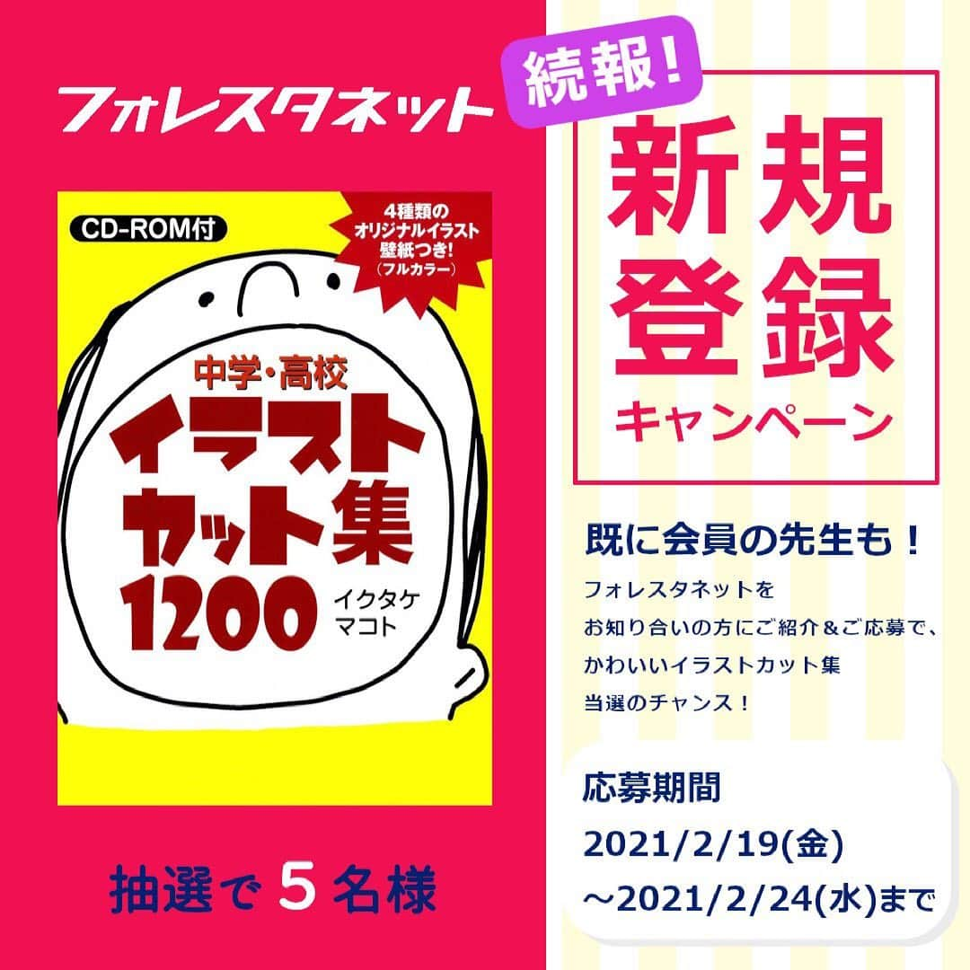 授業準備ならフォレスタネットのインスタグラム