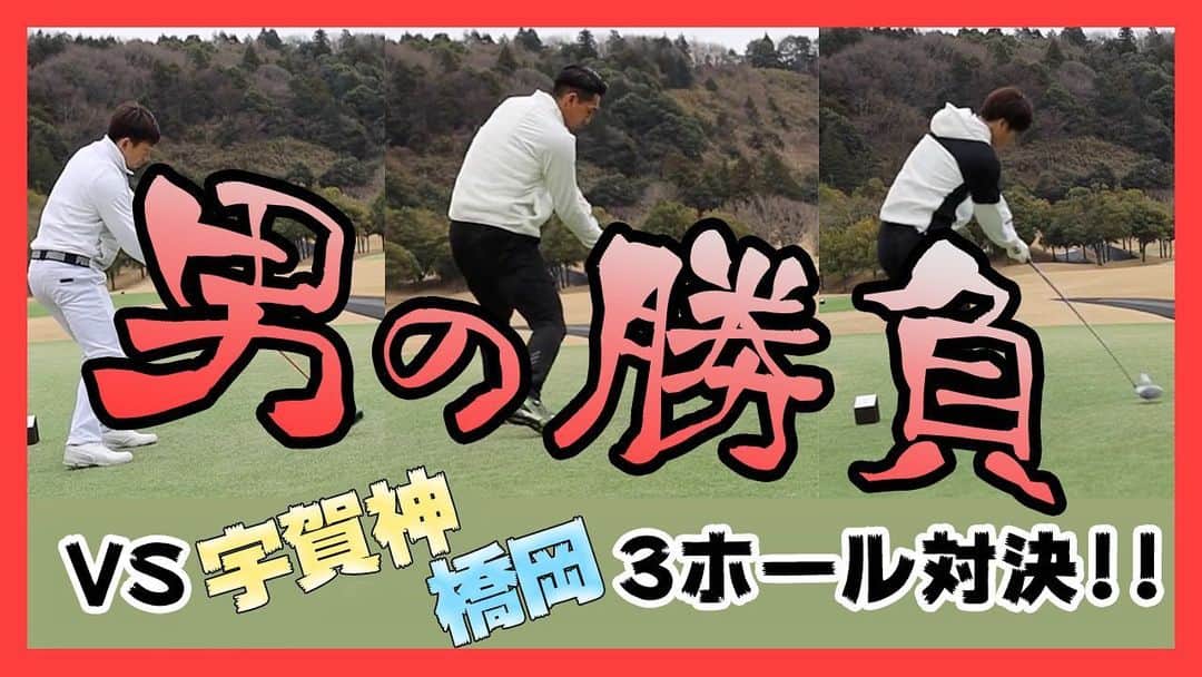 のインスタグラム：「まさかの展開⁇ ゴルフ対決⛳️ 槙野智章の俺じゃけん‼︎ 是非見て下さい^ ^  #槙野youtube #俺じゃけん #宇賀神友弥 #橋岡大樹 #槙野智章」