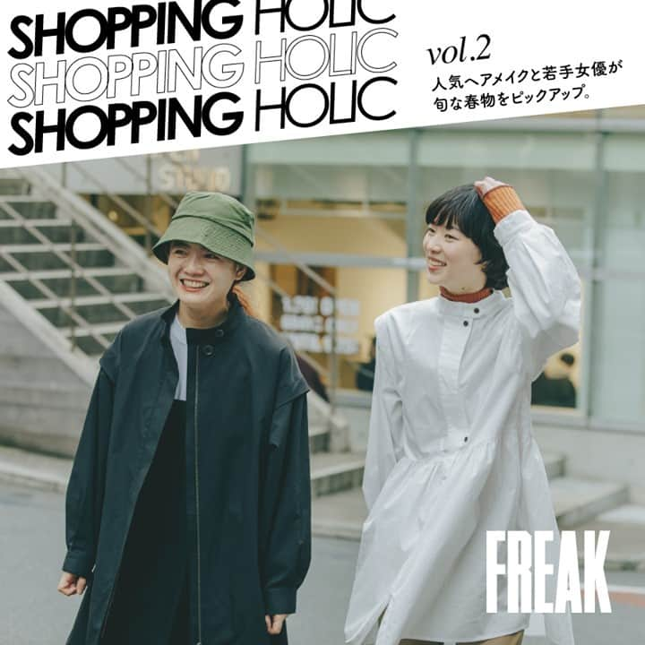 フリークスストアさんのインスタグラム写真 - (フリークスストアInstagram)「【FREAK】   Shopping Holic vol.2 -人気ヘアメイクと若手女優が旬な春物をピックアップ-   徐々に気温も高まり、ほのかに春の香りが漂ってきました。 昨今、お買い物をするにもネットショッピングで楽しむ人が増え、自宅でポチポチッとお買い物が楽しめますよね。しかし、ショップに行くと目当て以外に魅力的なモノとの偶然の出合いがあって、それもお買い物や街歩きをする醍醐味です。 今一度ショップでしか得られない楽しさを感じて頂きたく、VOL.2となる今回は人気ヘアメイク村上綾さんと若手女優の片山友希さんがご来店。旬な春物アイテムを使ったトータルコーディネートを組んでもらいました。笑顔たえないお二人のショッピング風景をご覧ください！   ▶︎続きはTOPページの「マガジン」FREAKよりご覧ください。   https://freak.daytonajp.com/2021/02/19/shopping_holic_02/」2月21日 21時05分 - freaksstore_official