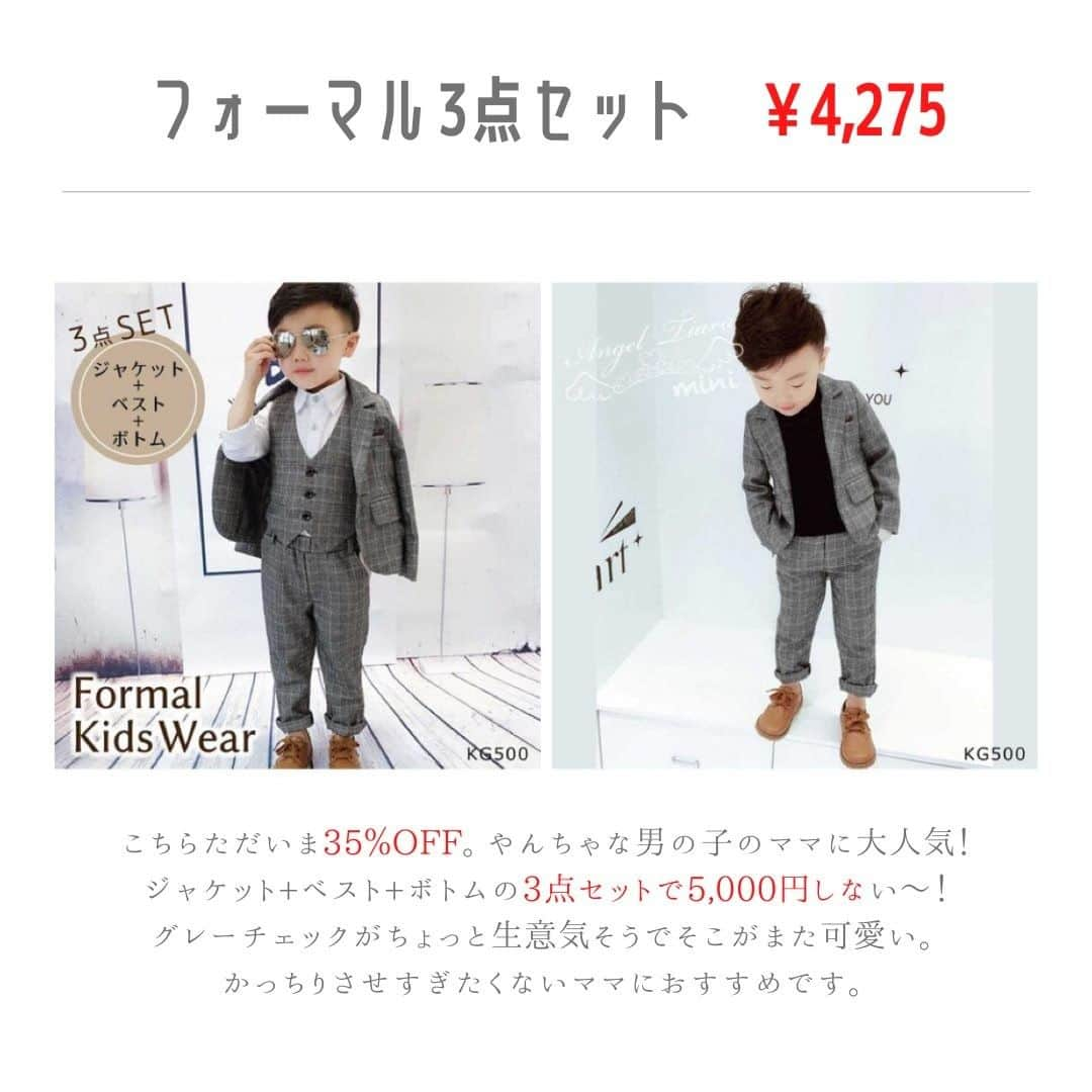 smarbyさんのインスタグラム写真 - (smarbyInstagram)「卒園式・入学式まであと少し。 今回は男の子ママへ向けて、卒園式入園式におすすめのまるっと全身スーツセットをご紹介。  すぐ汚すやんちゃボーイに2万も3万もするスーツ買うのは…でも一生に一度だし…と 躊躇してるママに、おしゃれと安さを兼ね備えた優秀セットをおすすめします🎉  チェックスーツがほどよくおしゃれ✨ 靴もスリッポンには見えないフォーマル感でいつもと違って歩きづらいなんて文句も出ないこと間違いなし。  セールアイテムは早いもの勝ちです😎  #smarby #smarbykids #スマービー #ストクラキッズ #ストライプクラブ #子供服 #子供服通販 #子供服プチプラ  #フォーマル #フォーマルスーツ #フォーマルスーツ男の子 #5点セット  #卒園式コーデ #入園式コーデ #卒園式 #入園式 #セール #sale  #キッズコーデ #男の子ママ #男の子コーデ #男の子ママと繋がりたい」2月21日 21時13分 - smarby_official