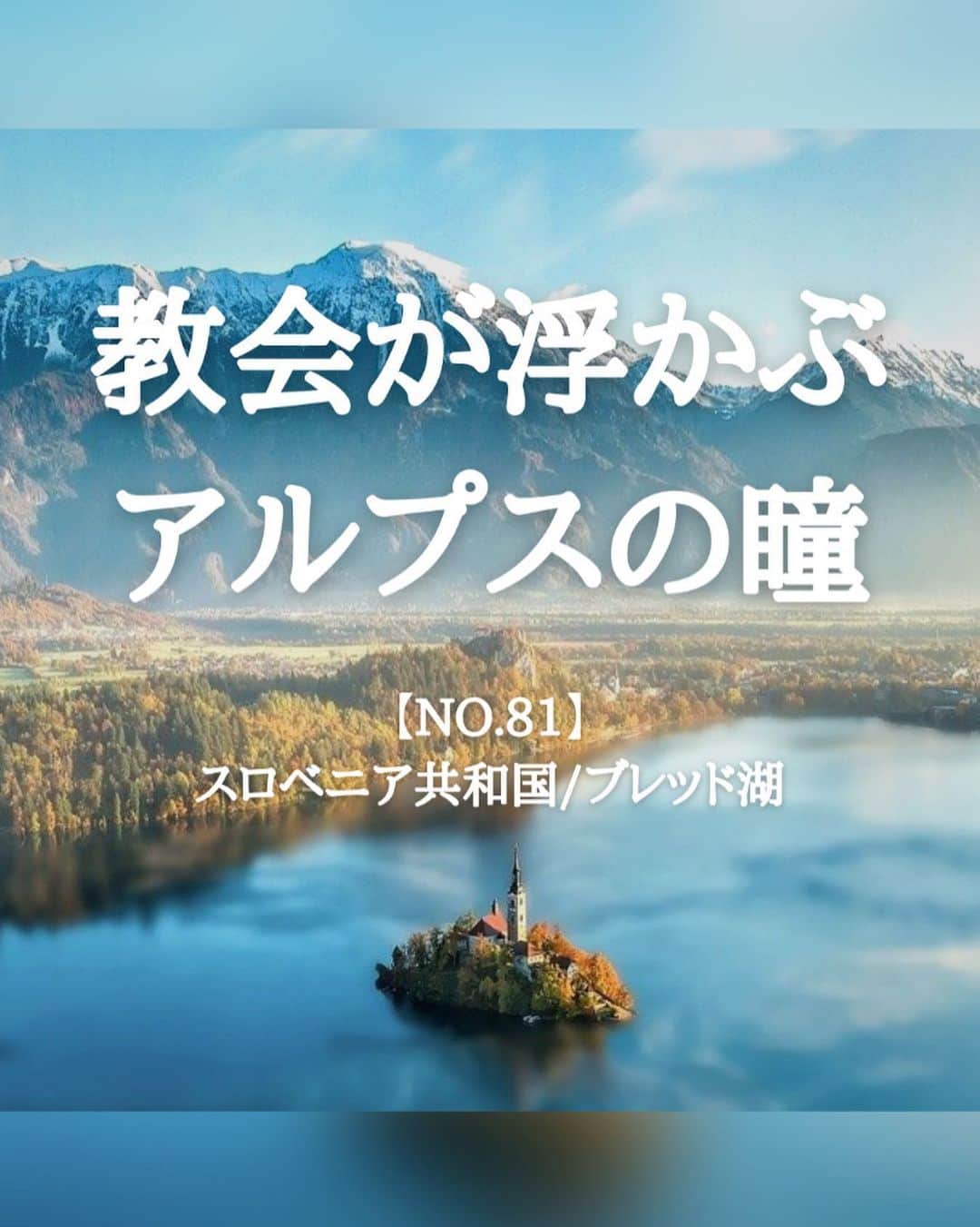 タビイクのインスタグラム：「【81.スロベニア共和国🇸🇮】  エメラルドグリーンの#ブレッド湖 には、教会の建つ孤島がぽつんと浮かびます。その背後にはアルプスの山並みが見え、幻想的な光景が広がります。  絵画のような景色はスロベニア随一の美しさと言われ「#アルプスの瞳 」と称されます。  島の教会には鐘があり、これを7回鳴らすと幸運が訪れると言われており、カップルで鳴らせば永遠の愛が約束されるという言い伝えが残っています。  .  スロベニアは日本の四国ほどの小さな国ですが、豊かな自然と歴史に恵まれ、多彩な風景がつまった魅力的な国✨  西ヨーロッパの国々より物価が安く、治安も良いため、一人旅や女性でも安心して観光を楽しめます🌷  ヨーロッパ最大を誇る洞窟#ポストイナ鍾乳洞 や、イタリア風の美しい港町#ピラン など見どころの多い国です😌  【#タビイク世界制覇 】  photo by @earls.log  お写真の提供ありがとうございます🙏  ✼••┈┈••✼••┈┈••✼••┈┈••✼••┈┈••✼ ••┈┈••✼ ﻿  \\写真で世界全ての国を巡る［写真で世界制覇］//  海外に行けない今だから 他の国のこともっと知ってみませんか？  @tabiiku をタグ付けすると、お写真が紹介されるかも！？  ✼••┈┈••✼••┈┈••✼••┈┈••✼••┈┈••✼ ••┈┈••✼  #mytravelgram #travelphotography #traveltheworld #traveler #travellover #絶景 #タビイク #スロベニア #Slovenia #ヨーロッパ #秘境  #誰かに見せたい景色 #traveler #travellover #タビジョ #とっておきの旅スポット #スロベニア旅行 #Instagram #自然 #スロヴェニア」