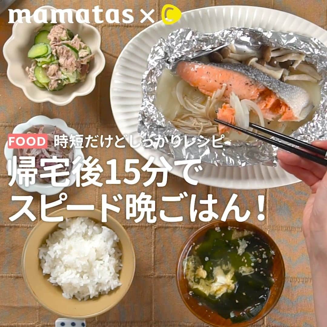 のインスタグラム：「時短だけどしっかりレシピ 帰宅後15分でスピード晩ごはん！ . ママタスHITセレクション @mamatastv これいいな！って思ったら、右上の「保存」ボタンを押してね🤗 . 帰宅後すぐにご飯が食べたい…この献立なら15分でできちゃう！？ 15分スピード献立は順番が大事！ . ・鮭のホイル焼き（1人分） 【材料】 鮭...1切れ 玉ねぎ..適量 えのき..適量 しめじ..適量 酒...大さじ1 バター...1切れ（お好みで） . ■手順 1.アルミホイルに油を塗る。 2.スライスしたたまねぎ、鮭をのせ、塩コショウをして、石づきを取ったきのこをのせる。そこに、酒大さじ1をかけてホイルを閉じる。 3.フライパンに入れ、水50ccを入れ蓋をして中火で10分蒸し焼きにする。 . 蒸し焼きしている間に・・・ . ・わかたまスープ 【材料】 水…600ml ★鶏ガラスープの素…小さじ1 ★しょうゆ…小さじ1 ★塩…小さじ1/2 ★こしょう…少々 わかめ 卵 いりごま適量 . ■手順 1.鍋に水、★を入れて煮立てたら、わかめを入れて、溶いた卵を入れたら完成です！ お好みでいりゴマを散らす . 煮立てている間に・・・ . ・ツナマヨきゅうり ■材料 ・きゅうり…1本 ・ツナ缶…1缶 ・マヨネーズ…大さじ1 ・塩コショウ…適量 . ■手順 1.きゅうりを薄切りにする。 POINT：極薄切りにすることで塩もみしなくてもOKに！ 2.ボウルに油を切ったツナ缶、1、マヨネーズを入れ混ぜ、塩コショウで味を整えたら完成です！ . ・もやしのゆかり和え ■材料 ・もやし...適量 ・ゆかり...適量 . 1.食べたい量のもやしを耐熱ボウルに入れ、レンジで2〜3分加熱する。 2.熱いうちにゆかりを和えたら完成です！ . #育児#スマイル育児#育児日記#子育て#子育てぐらむ#ママ#新米ママ#ワーママ#ママ友#暮らし#料理動画#簡単クッキング#時短レシピ#時短家事#おいしいご飯#クッキングママ#クッキンググラム#料理は愛情#晩ごはん#晩ご飯#スピードご飯#スピード晩ご飯#時短晩ごはん」