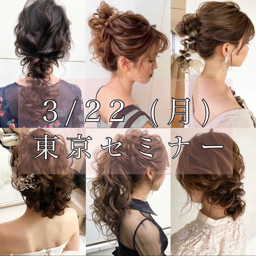 Tomoya Tamadaさんのインスタグラム写真 - (Tomoya TamadaInstagram)「.﻿ 3月開催 東京セミナー募集告知﻿ ￣￣￣￣￣￣￣￣￣￣￣￣￣￣￣￣￣￣￣￣﻿ 3月22日(月曜日)﻿ ●東京ヘアアレンジセミナー﻿ ﻿ 当日、6種類のお写真の中からヘアスタイルを受講者様に選んでいただき、人気のあるヘアスタイルを3ヘアスタイル﻿ 練習していく内容となります。﻿ お呼ばれヘアスタイルからブライダルhairなど様々なタイプのヘアスタイルをセレクトしましたので当日の詳しい詳細、ご応募に関しましてはホームページ内の﻿ 「セミナー告知」に記載しておりますのでご応募お待ちしております😌﻿ ﻿ ＊3月内のセミナー募集は﻿ 現在、仮登録となっており﻿ 受講者様の人数が確定になりましたら、﻿ 開催に関する本登録となりますので﻿ ご了承宜しくお願い致します。﻿ ﻿ weddingでの出張ヘアメイク、お呼ばれヘアセットやその他ヘアメイクのお問い合わせはホームページから受け付けておりますのでご予約お待ちしております😊﻿ ご予約以外でも出張ヘアメイクのご相談、お見積もりなどもお気軽にお問い合わせくださいませ✨﻿ ﻿ 現在、ヘアアレンジモデル募集致しております﻿ DMからのご連絡お待ちしております🎶﻿ (＊こちらは、平日での募集となります。﻿ 土日は要相談となります。)﻿ 髪の毛の長さはミディアムからロングの方の募集となり﻿ 明るめのカラーの方優先とさせて頂いております。﻿ ご了承の程宜しくお願い致します。﻿ ﻿ ﻿ 🎊現在、募集中のセミナー🎊﻿ ＊—————————————–＊﻿ 3月22日(月曜日)﻿ ●東京ヘアアレンジセミナー﻿ ﻿ 当日の詳しい詳細、ご応募に関しましてはホームページ内の「セミナー告知」に記載しておりますのでご応募お待ちしております✨﻿ ﻿ ﻿ ┏🆕最新情報のお知らせ✉️━━━┓ ﻿ ﻿ 又、上記以外の日程、全国出張も受け付けておりますので、﻿ ご予約、プラン内容のご確認は﻿ @tama_hairmake﻿ プロフィールリンクからお気軽に﻿ お問い合わせくださいませ。﻿ ﻿ ┗━━━━━━━━━━━━━━┛ ﻿ ﻿ ﻿ =-=-=-=-=-=-=-=-=-=-=-=-=-=-=-=-=-=-=-=-=-=-﻿ ﻿ 雑誌.広告.ｗeｂ.etc..ご依頼、﻿ 自身が告知しているSeminar以外でも企業様へ向けた臨店講習も現在行なっておりますので﻿ ご依頼に関するご予約はホームページ内のお問い合わせからご連絡お待ちしております。﻿ ﻿ ○臨店講習のお問い合わせ﻿ LINE ID ➡️ @ntb4770x﻿ ﻿ ○台灣教授日系髮型課程報名資訊🇹🇼﻿ 官方LINE ID ➡️ @pjw4786z﻿ 報名電話📞0987350680﻿ ﻿ ○马来西亚日系发型课程报名上课🇲🇾﻿ 欢迎联络我们📞 0169053759  Diana Tang﻿ ﻿ ﻿ =-=-=-=-=-=-=-=-=-=-=-=-=-=-=-=-=-=-=-=-=-=-﻿ ﻿ ♦︎Facebook﻿ https://www.facebook.com/t.tama.hairmake﻿ ﻿ ♦︎Twitter﻿ https://twitter.com/tomoya_tamada﻿ ﻿ ♦︎微博(Weibo)﻿ http://weibo.com/u/7203762649﻿ ﻿ ﻿ ﻿ ﻿ #ウェディングヘア#ブライダル#ブライダルヘア#結婚式#結婚式お呼ばれ#プレ花嫁#プレ花嫁準備#花嫁ヘアメイク#お色直し#日本中の花嫁さんと繋がりたい#2021夏婚#2021秋婚#2021冬婚 #大人可愛い#大人カジュアル#鹿児島花嫁#ヘアアレンジ#出張ヘアメイク#ヘアメイク#updo#bridalhair#hkmua#新娘化妝#新娘秘書#新娘髮型#婚禮造型#香港化妝師#웨딩메이크업#업스타일#헤어스타일」2月21日 21時47分 - tama_hairmake